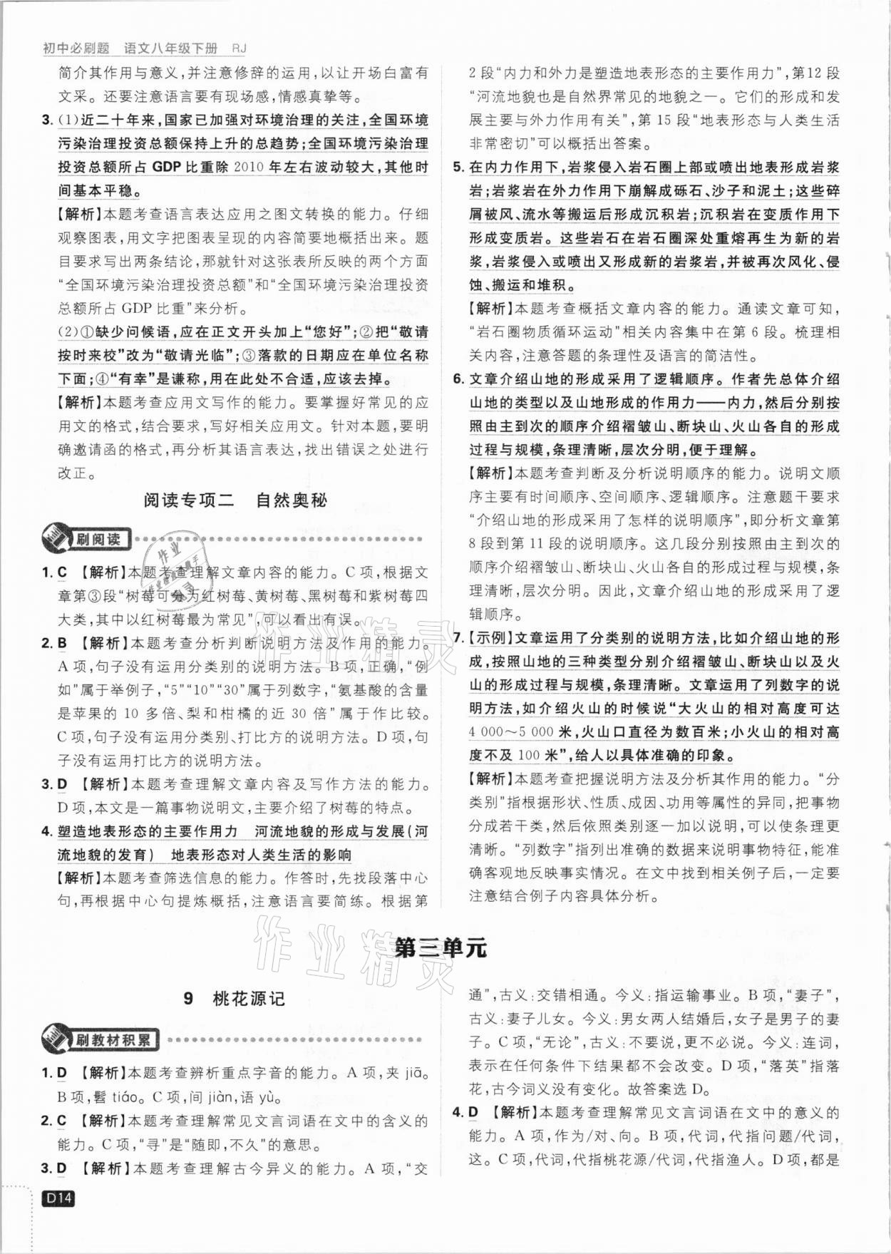 2021年初中必刷題八年級(jí)語文下冊(cè)人教版 參考答案第14頁