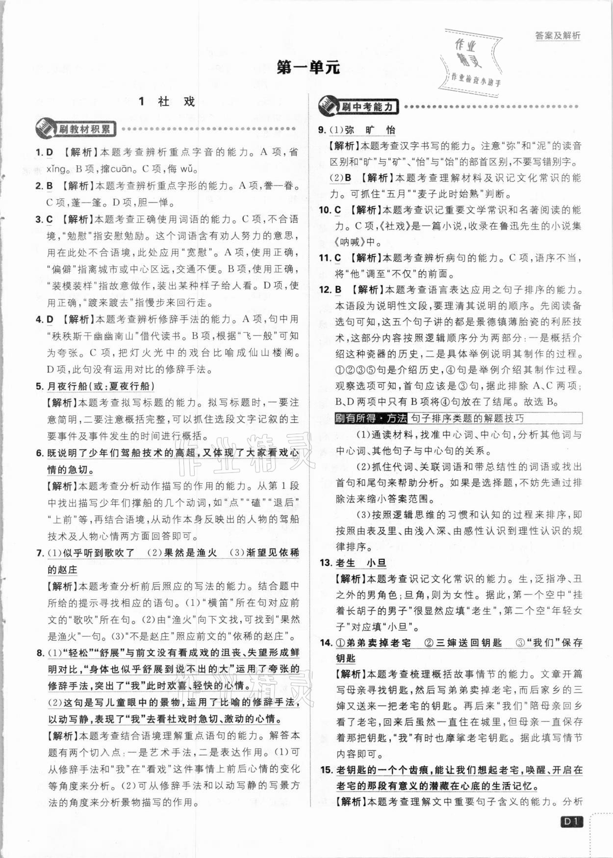 2021年初中必刷題八年級語文下冊人教版 參考答案第1頁