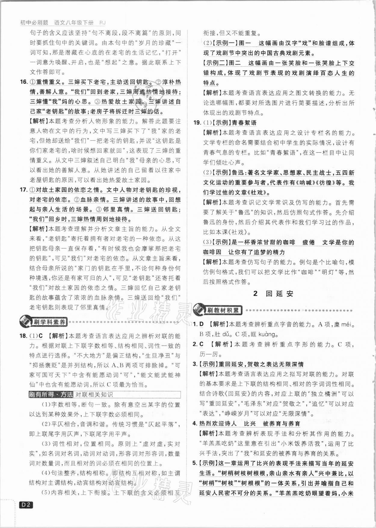 2021年初中必刷題八年級語文下冊人教版 參考答案第2頁