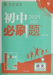 2021年初中必刷題八年級語文下冊人教版