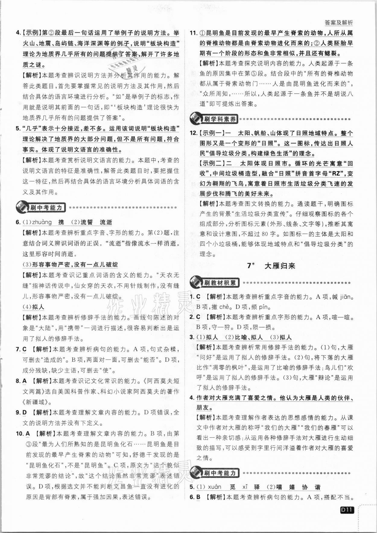 2021年初中必刷題八年級語文下冊人教版 參考答案第11頁