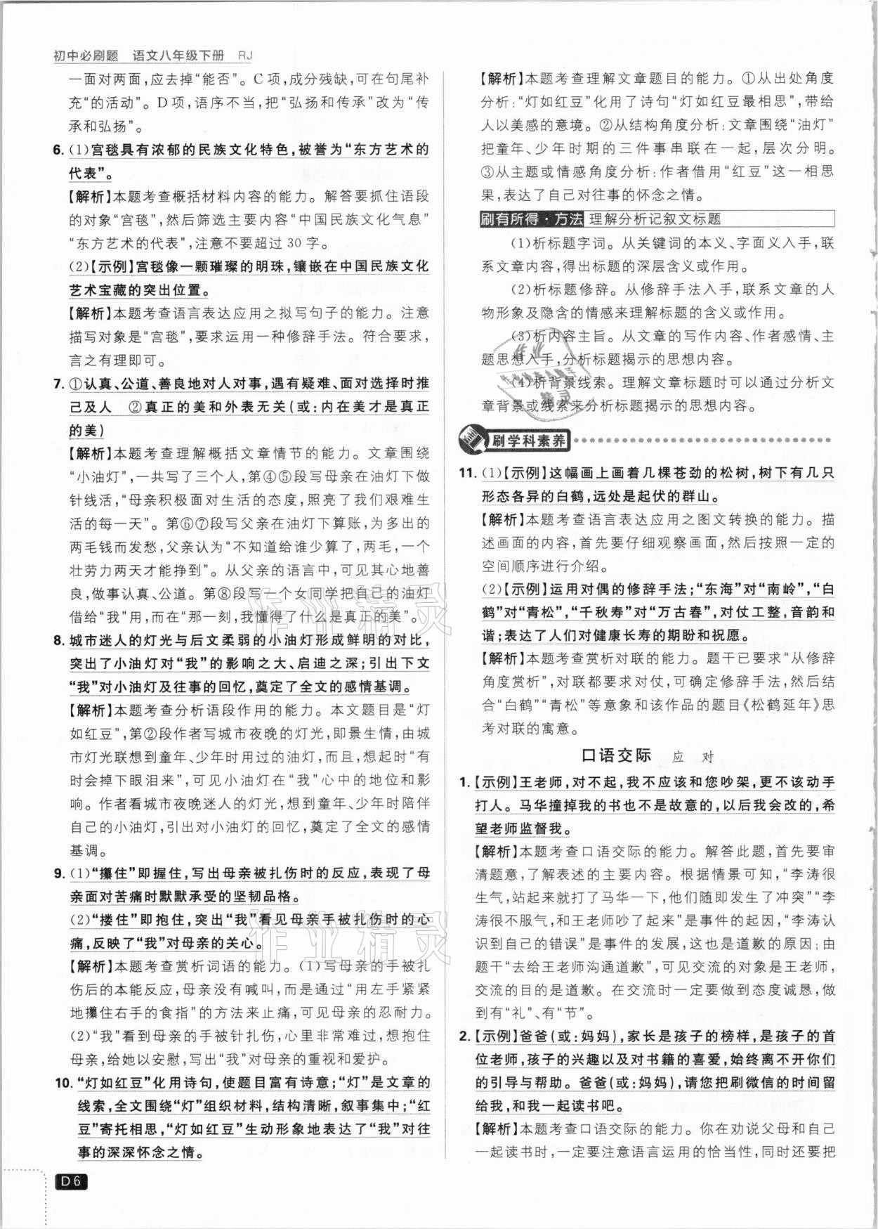 2021年初中必刷題八年級語文下冊人教版 參考答案第6頁