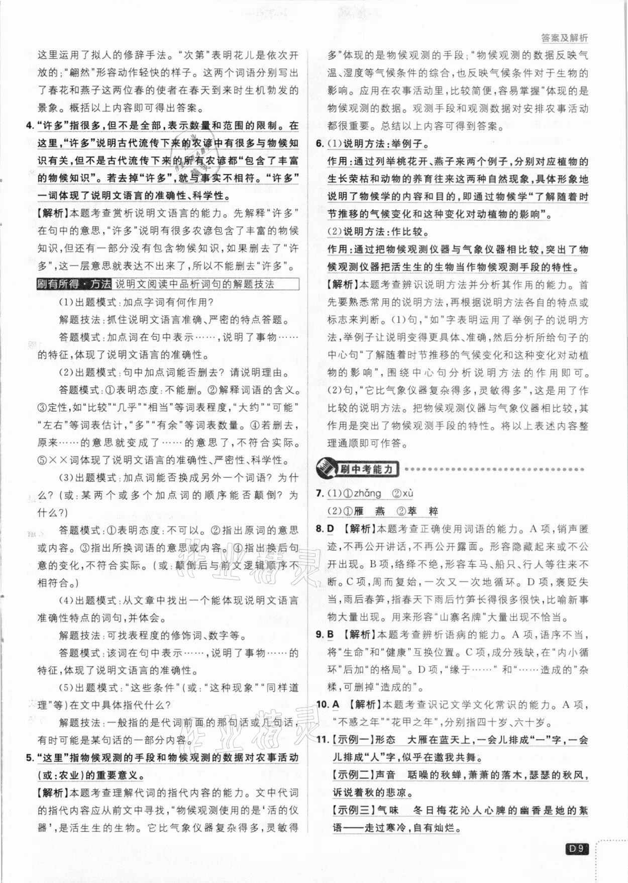 2021年初中必刷題八年級語文下冊人教版 參考答案第9頁