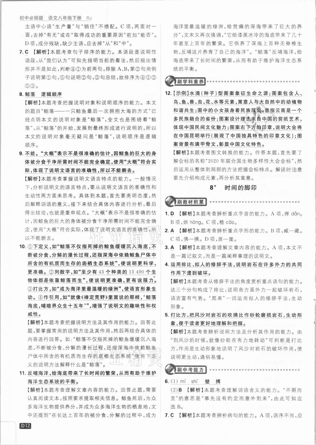 2021年初中必刷題八年級語文下冊人教版 參考答案第12頁