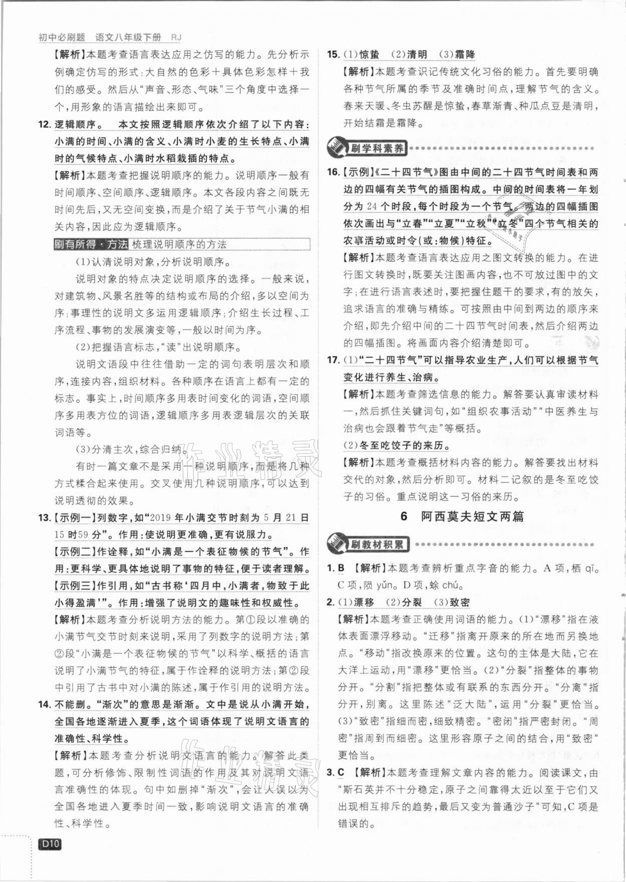 2021年初中必刷題八年級(jí)語(yǔ)文下冊(cè)人教版 參考答案第10頁(yè)