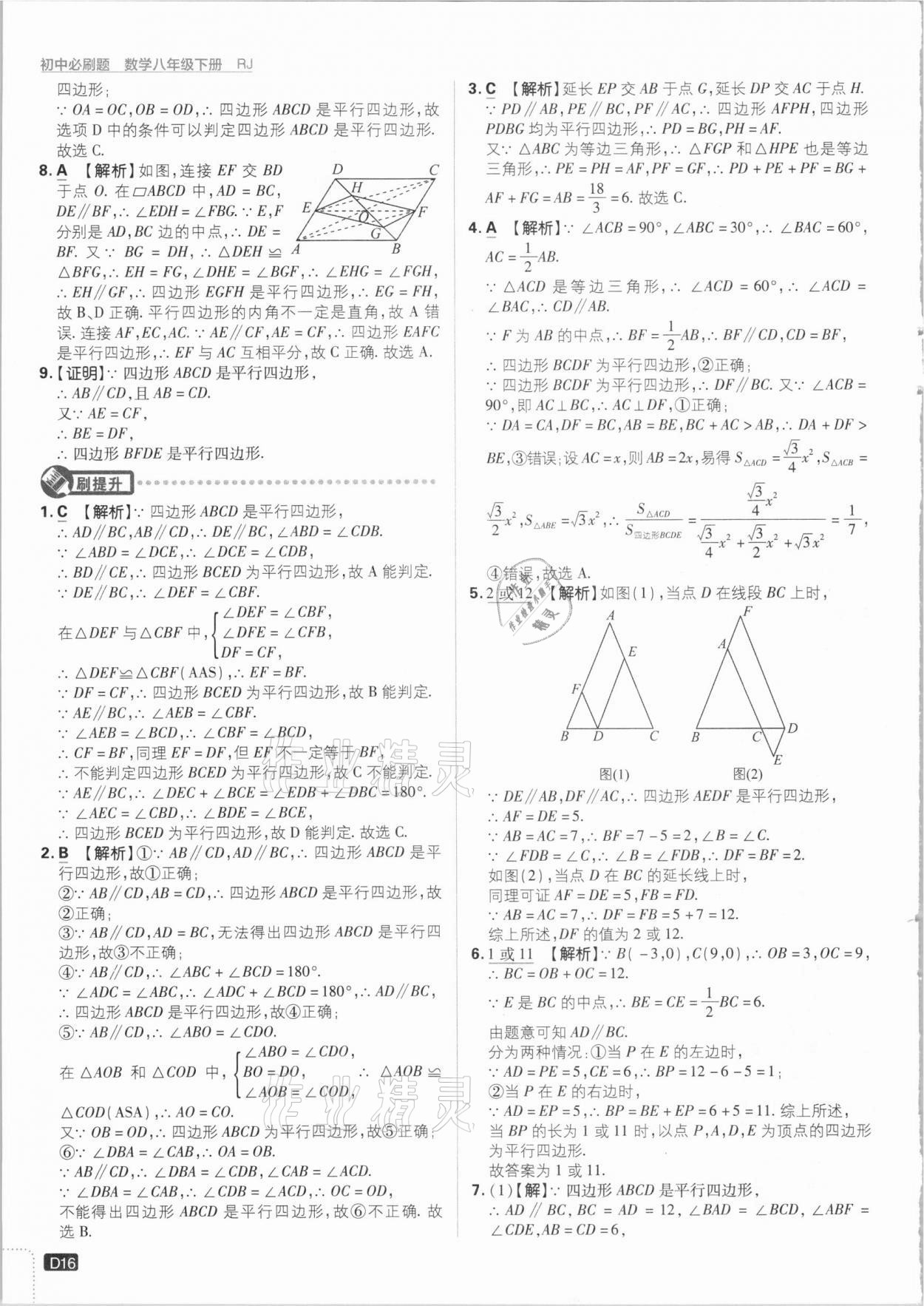 2021年初中必刷題八年級(jí)數(shù)學(xué)下冊(cè)人教版 參考答案第16頁(yè)