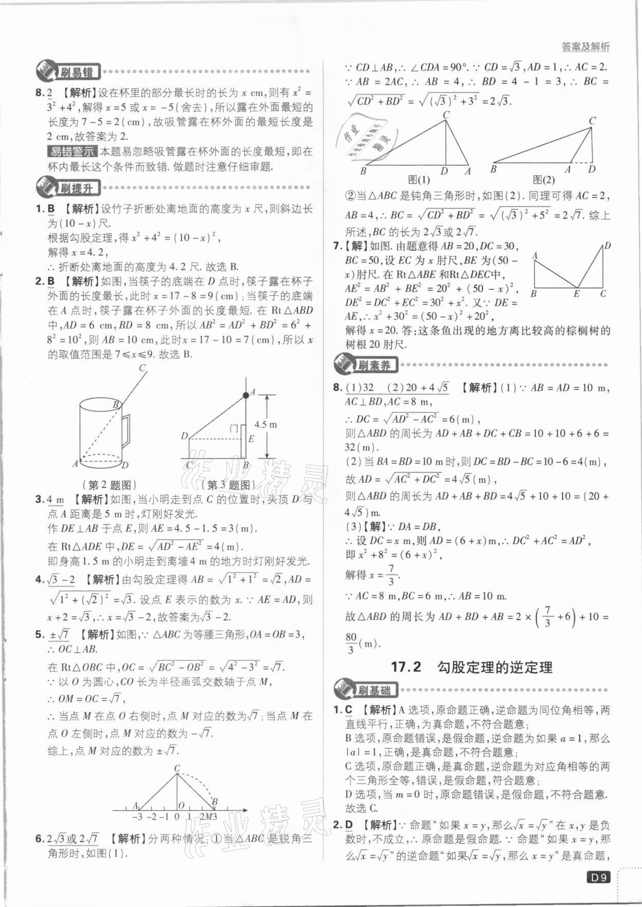 2021年初中必刷題八年級數(shù)學(xué)下冊人教版 參考答案第9頁