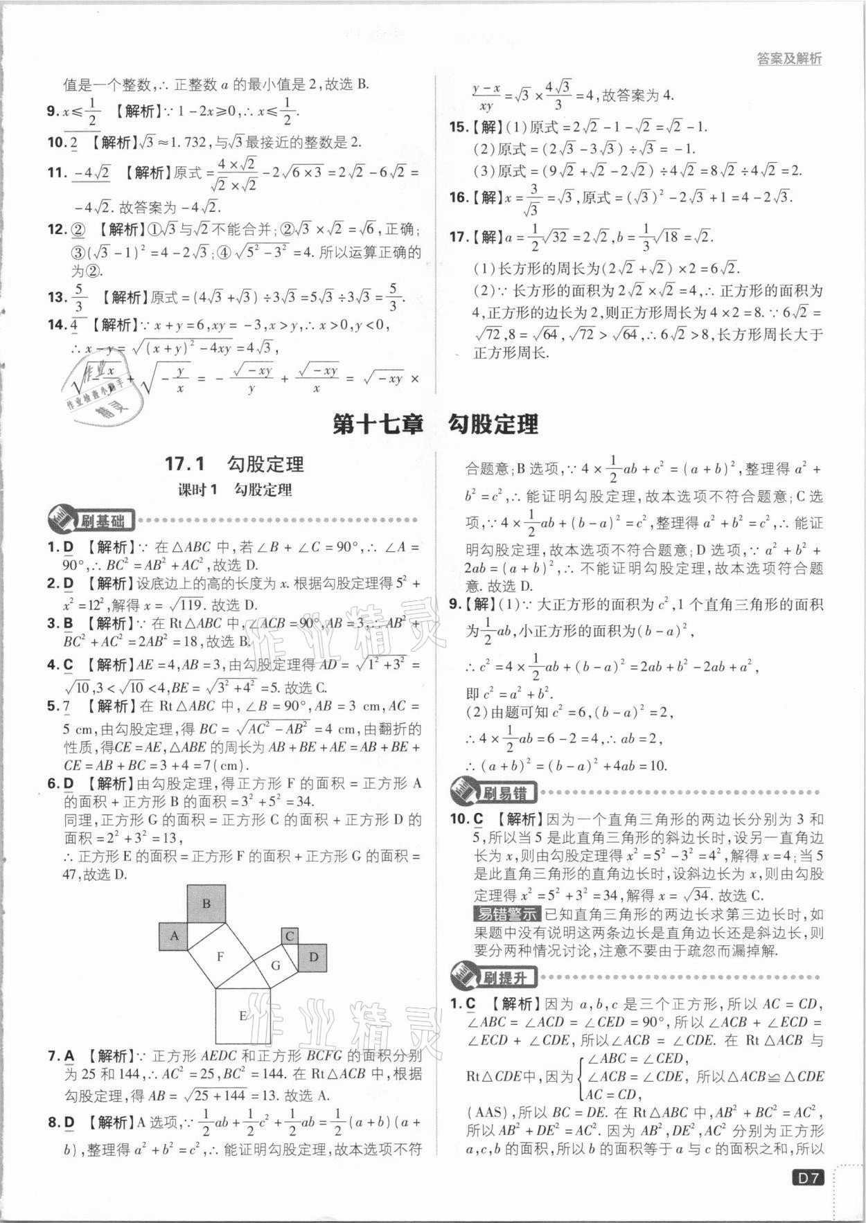 2021年初中必刷題八年級數(shù)學(xué)下冊人教版 參考答案第7頁