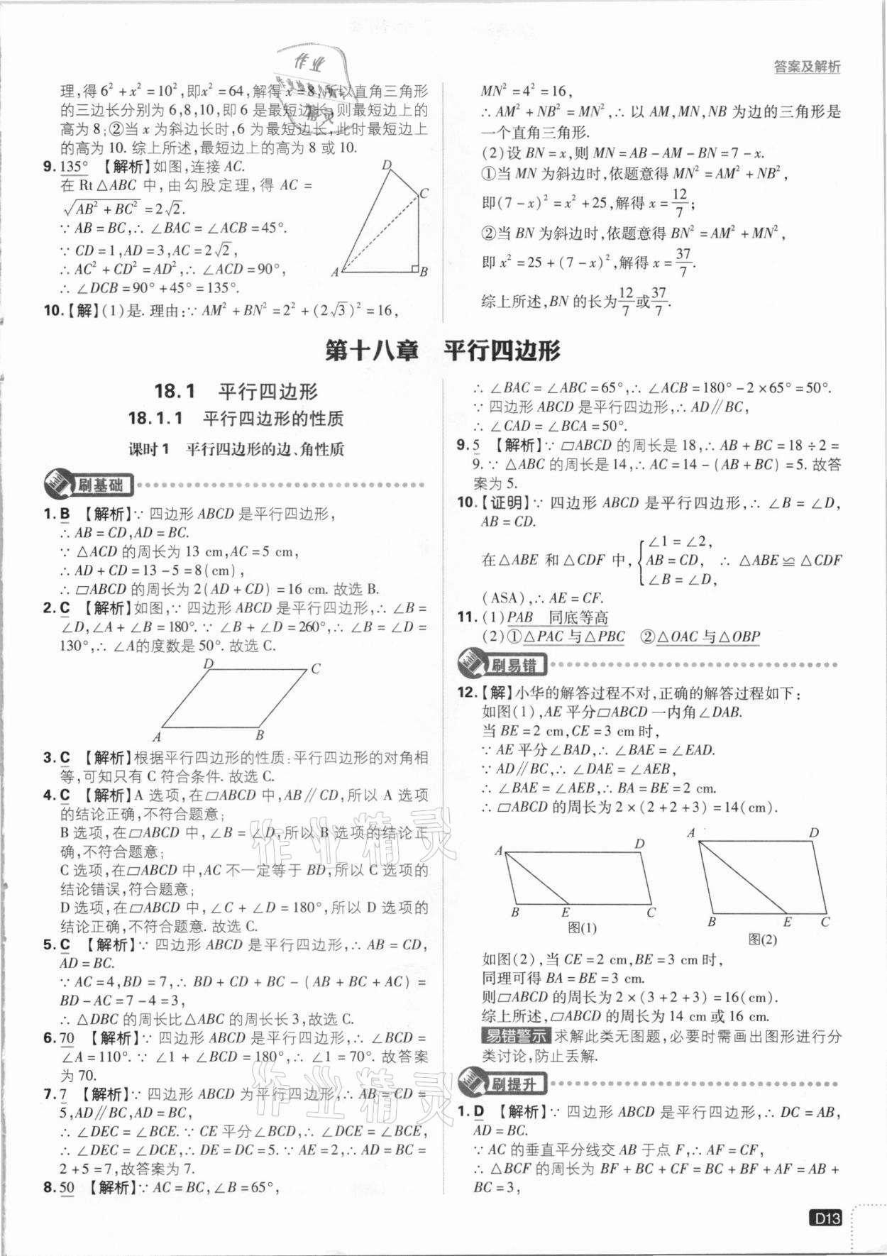 2021年初中必刷題八年級數(shù)學(xué)下冊人教版 參考答案第13頁