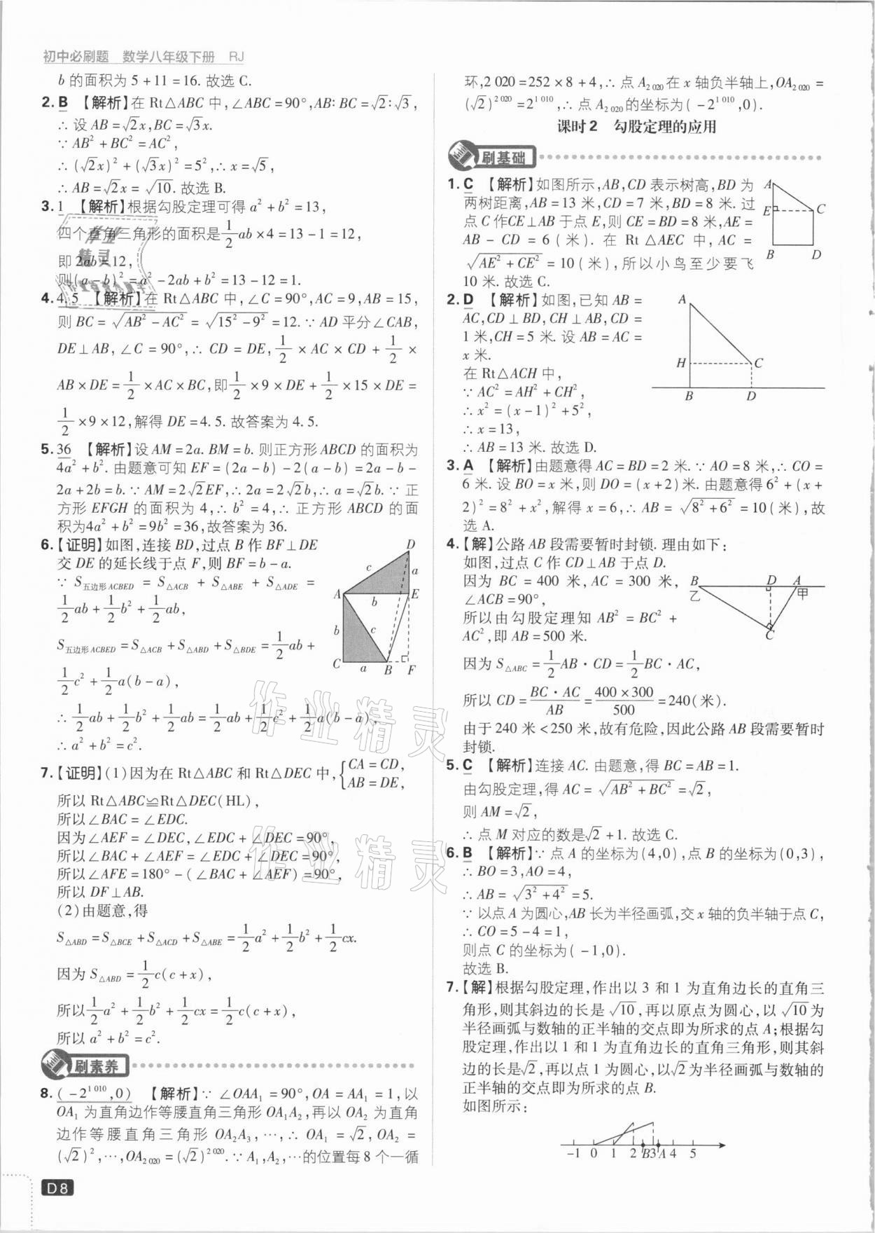 2021年初中必刷題八年級數(shù)學(xué)下冊人教版 參考答案第8頁