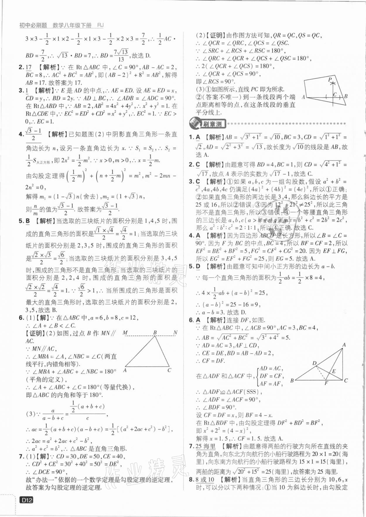 2021年初中必刷題八年級數(shù)學(xué)下冊人教版 參考答案第12頁