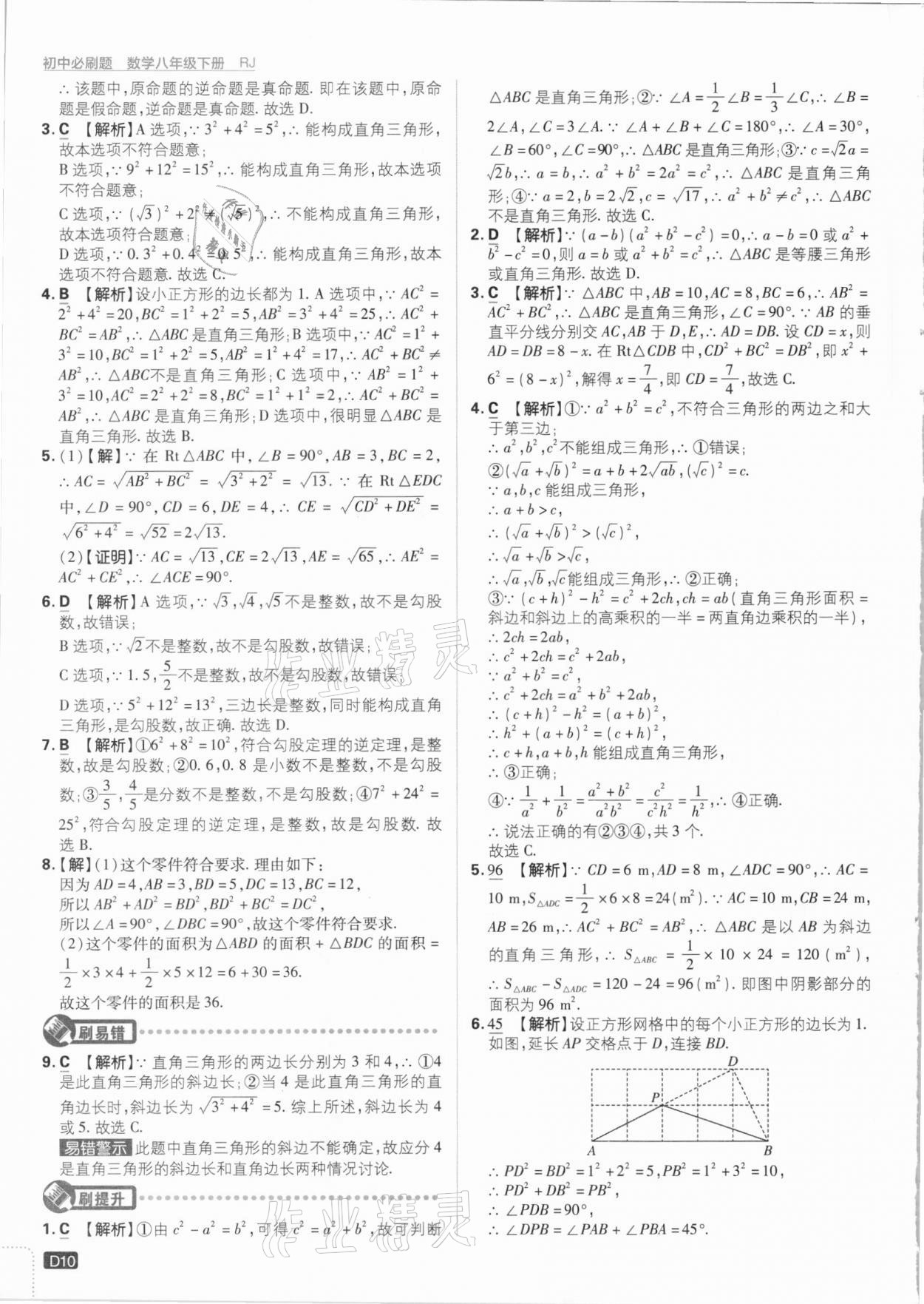 2021年初中必刷題八年級(jí)數(shù)學(xué)下冊人教版 參考答案第10頁