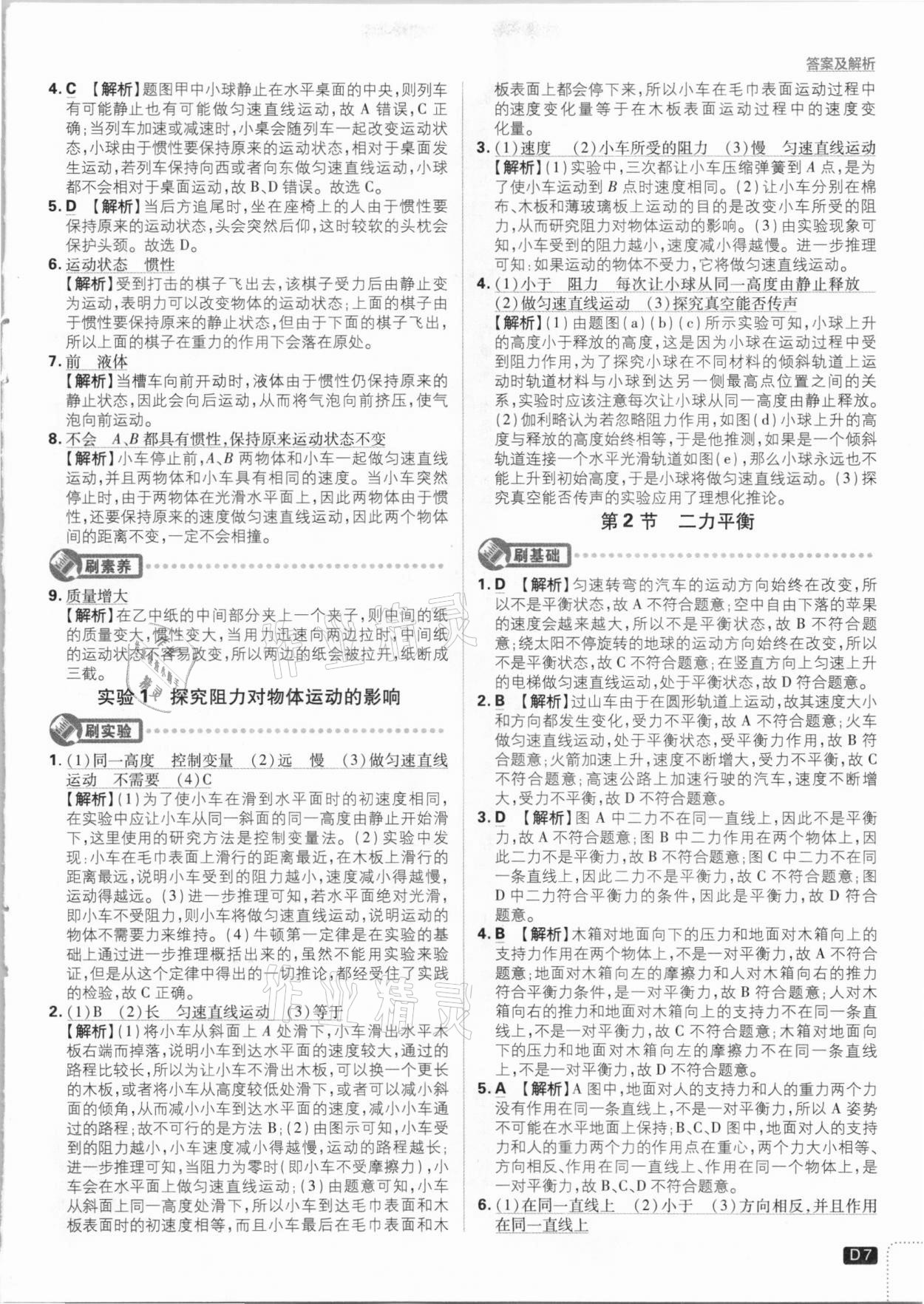 2021年初中必刷題八年級(jí)物理下冊人教版 參考答案第7頁