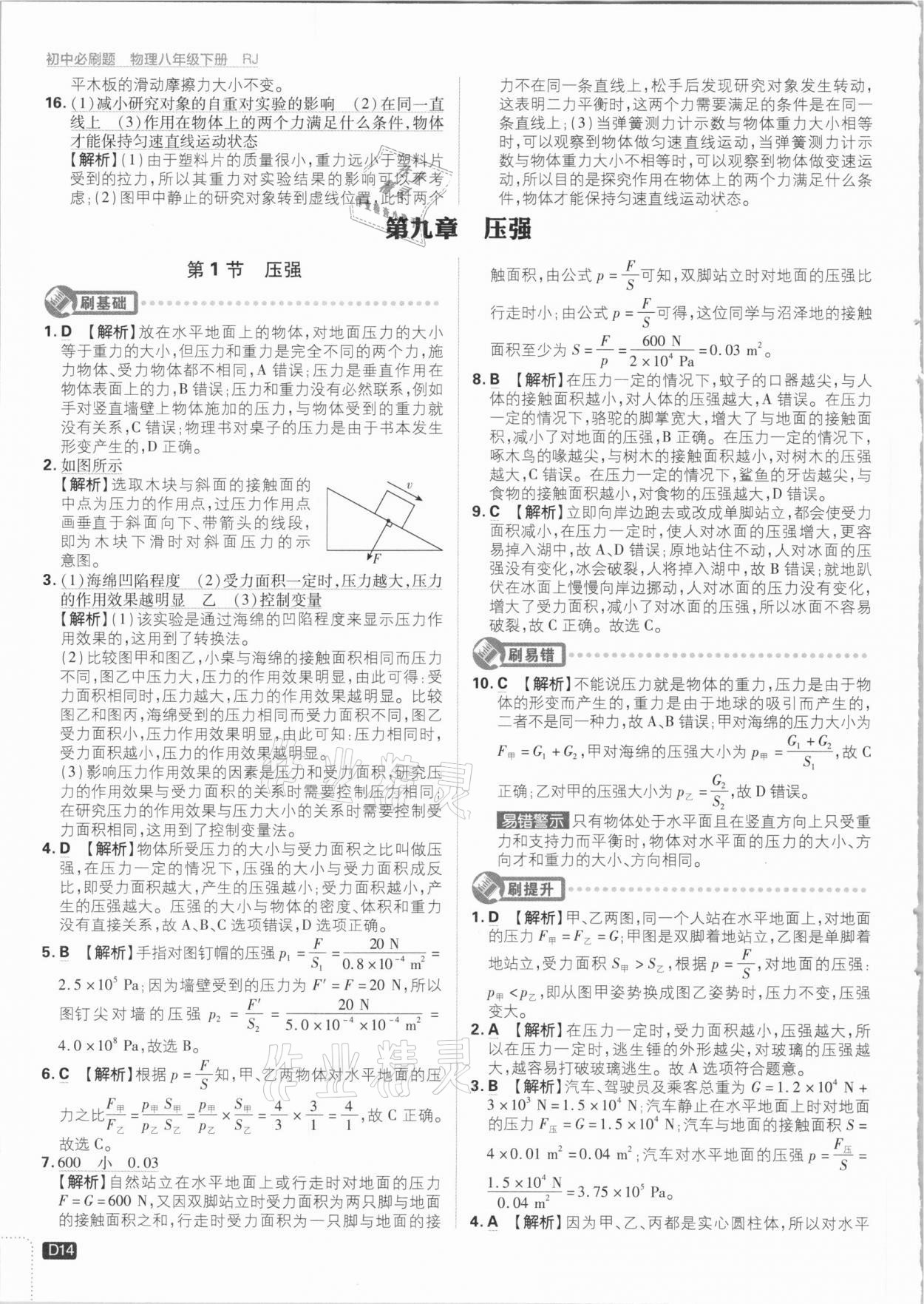 2021年初中必刷題八年級物理下冊人教版 參考答案第14頁