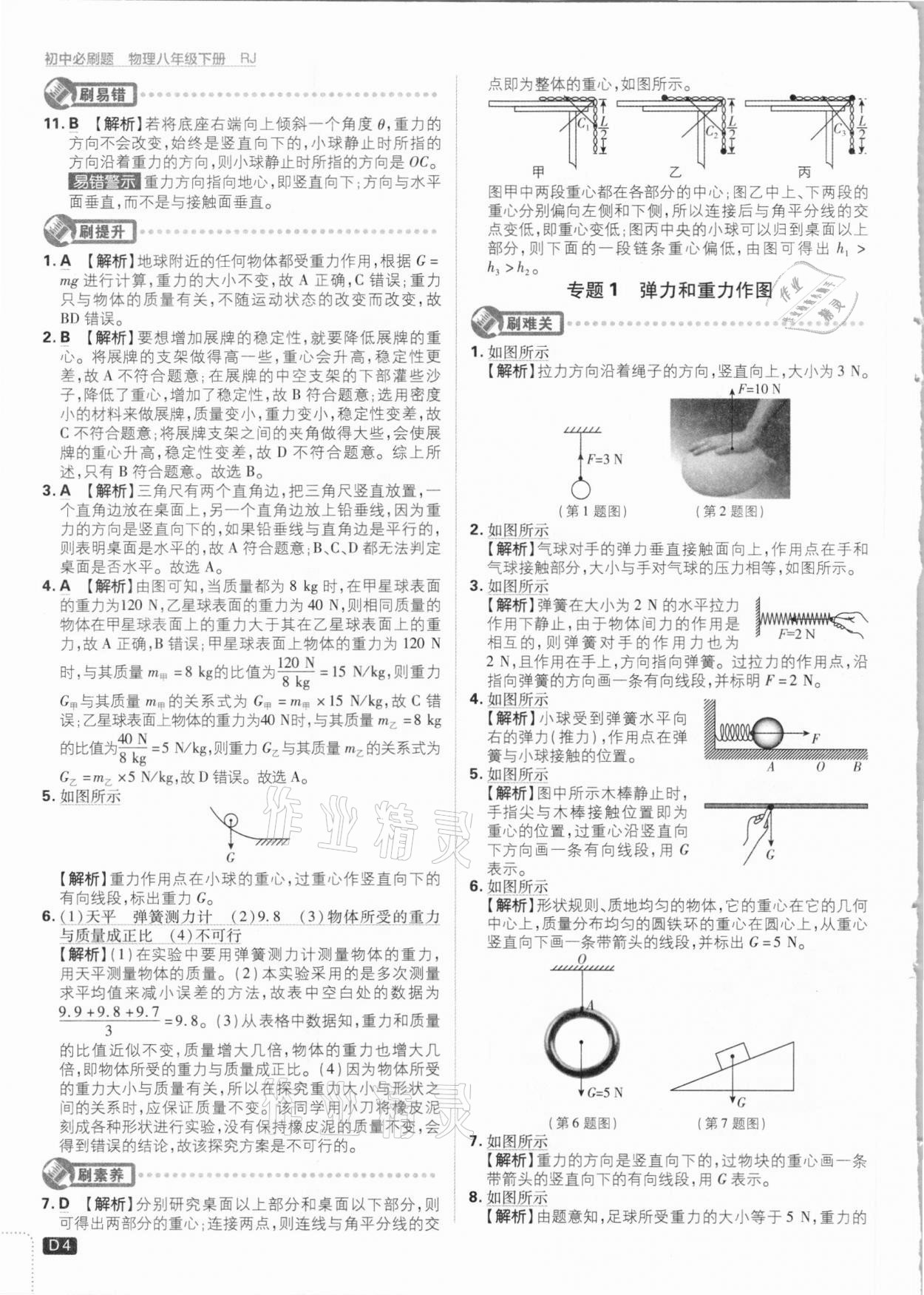 2021年初中必刷題八年級物理下冊人教版 參考答案第4頁