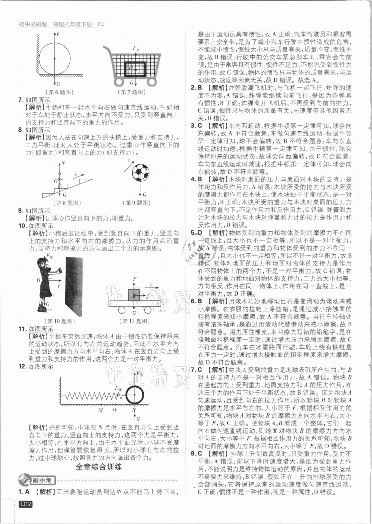 2021年初中必刷題八年級(jí)物理下冊(cè)人教版 參考答案第12頁