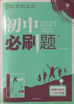 2021年初中必刷题八年级道德与法治下册人教版