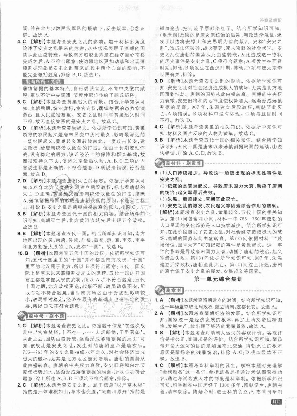 2021年初中必刷题七年级历史下册人教版 参考答案第5页