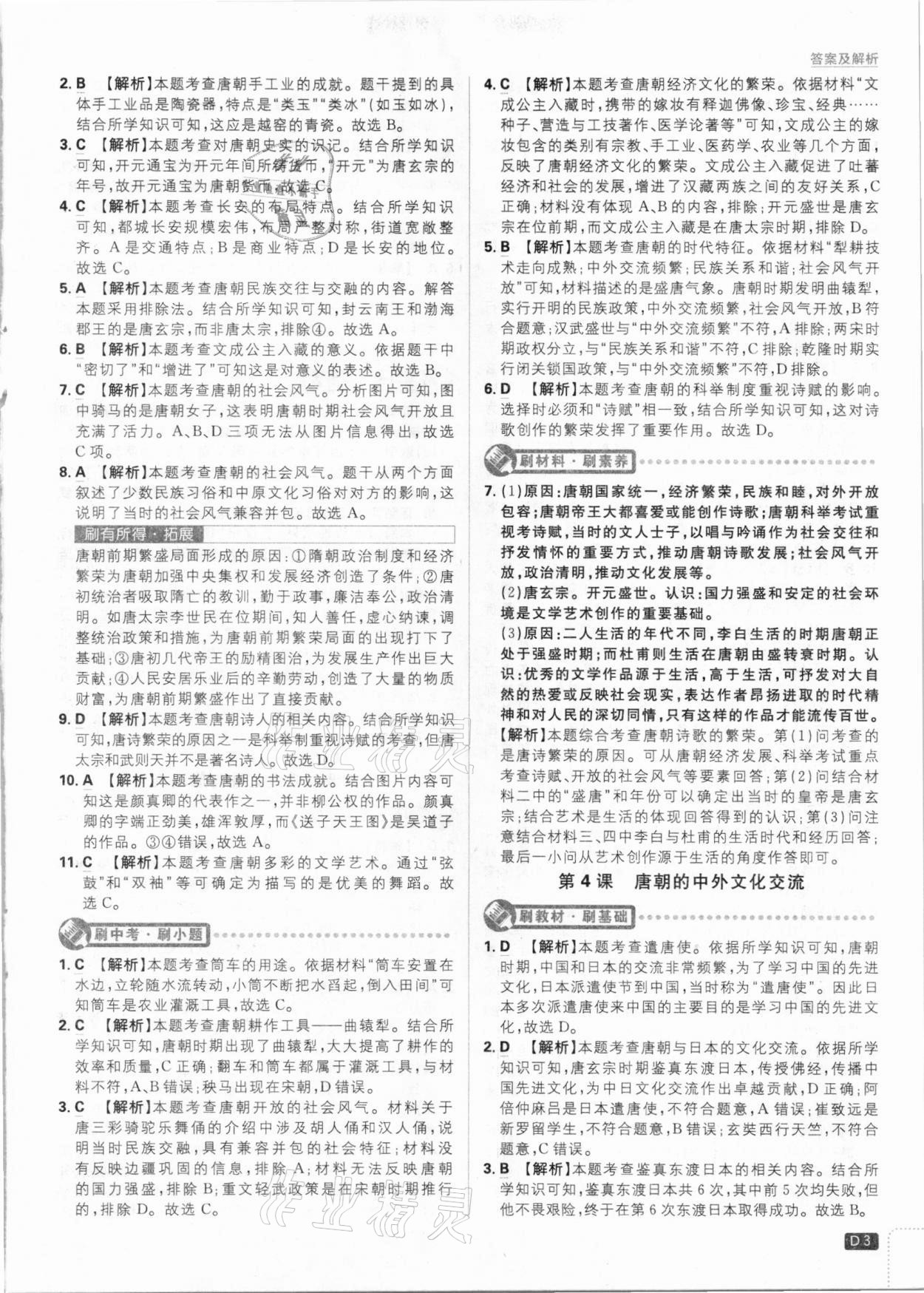 2021年初中必刷题七年级历史下册人教版 参考答案第3页