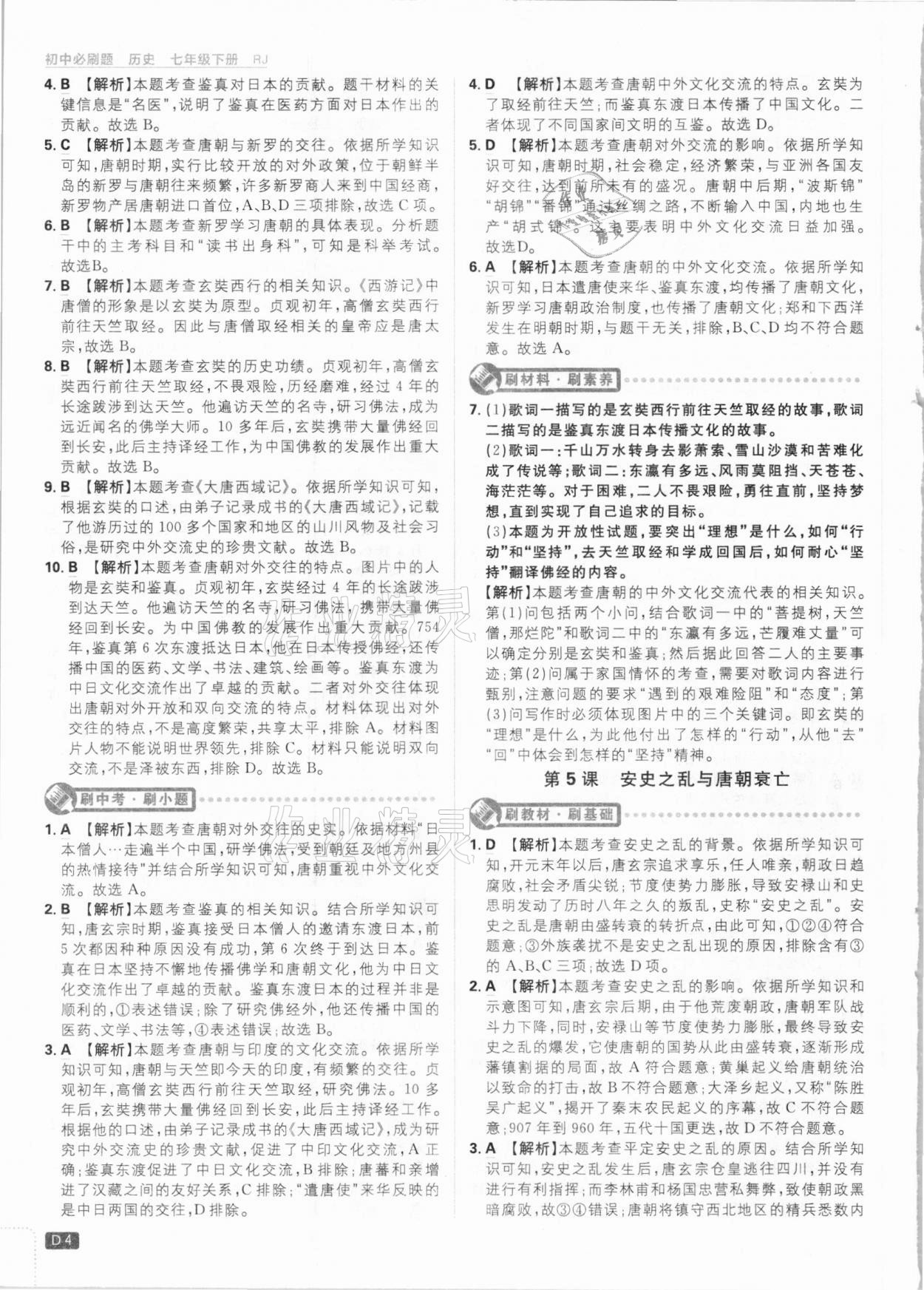 2021年初中必刷題七年級歷史下冊人教版 參考答案第4頁