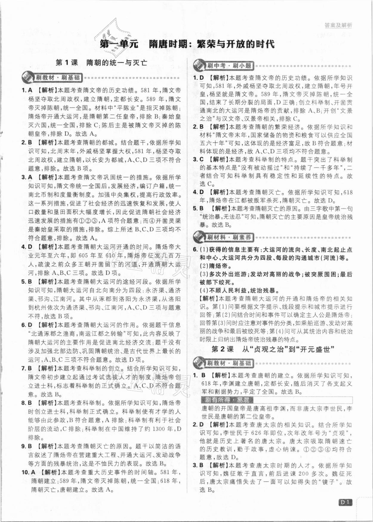 2021年初中必刷题七年级历史下册人教版 参考答案第1页