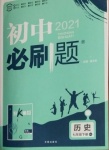 2021年初中必刷題七年級歷史下冊人教版