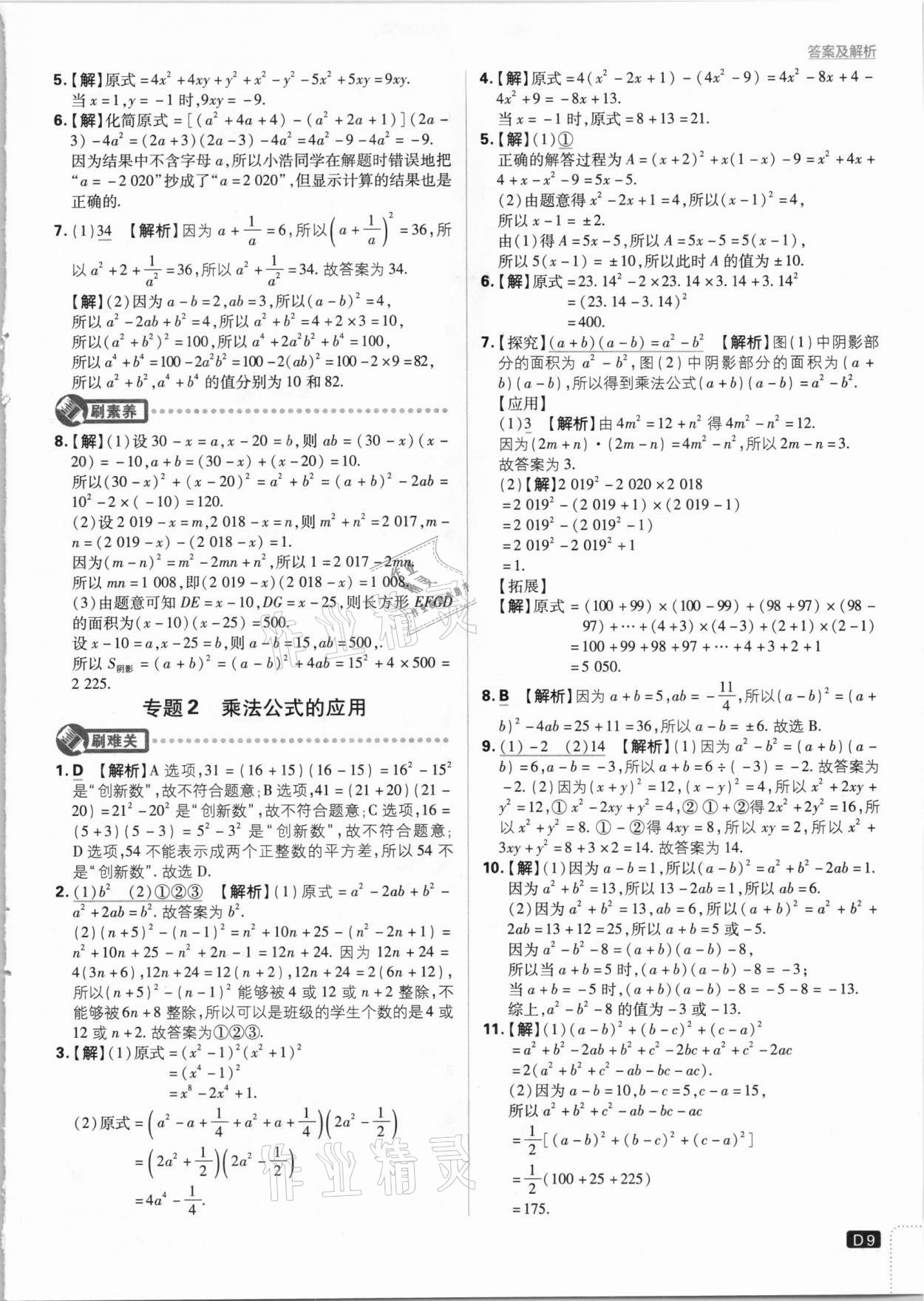 2021年初中必刷題七年級(jí)數(shù)學(xué)下冊(cè)北師大版 參考答案第9頁(yè)