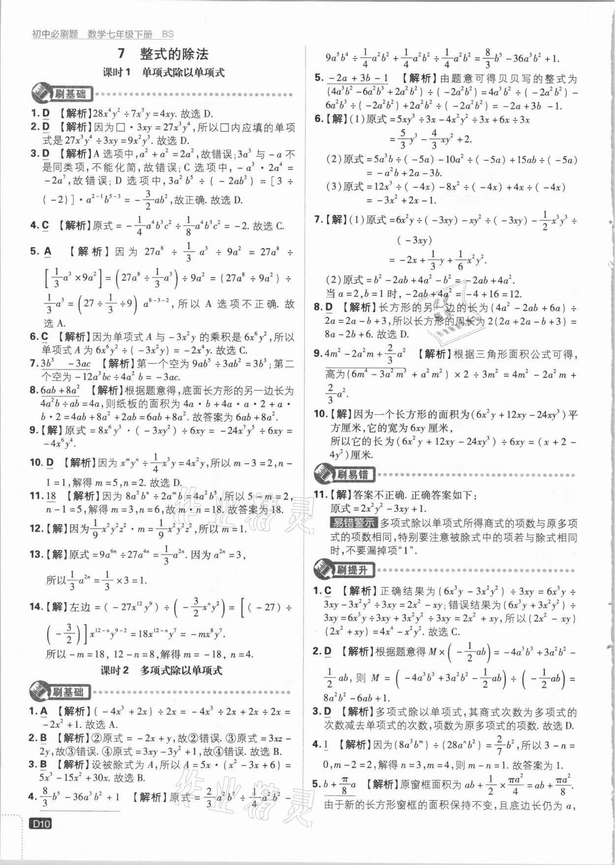 2021年初中必刷題七年級數(shù)學(xué)下冊北師大版 參考答案第10頁