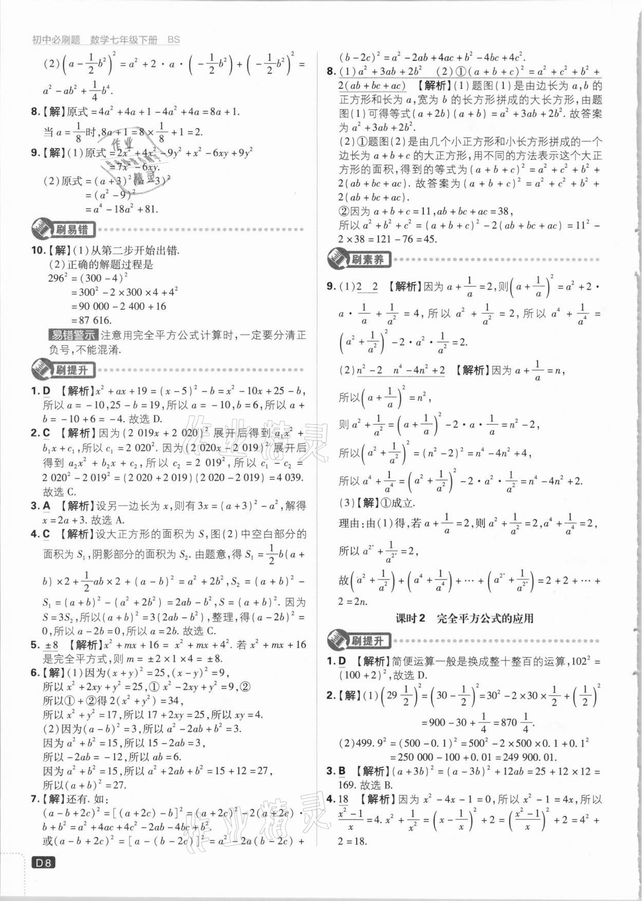 2021年初中必刷題七年級數(shù)學(xué)下冊北師大版 參考答案第8頁