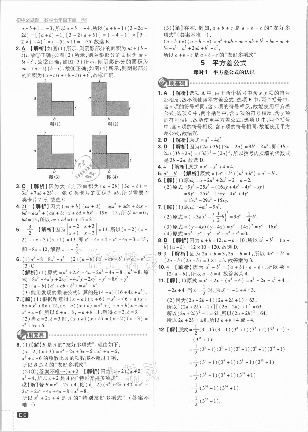 2021年初中必刷題七年級(jí)數(shù)學(xué)下冊(cè)北師大版 參考答案第6頁(yè)