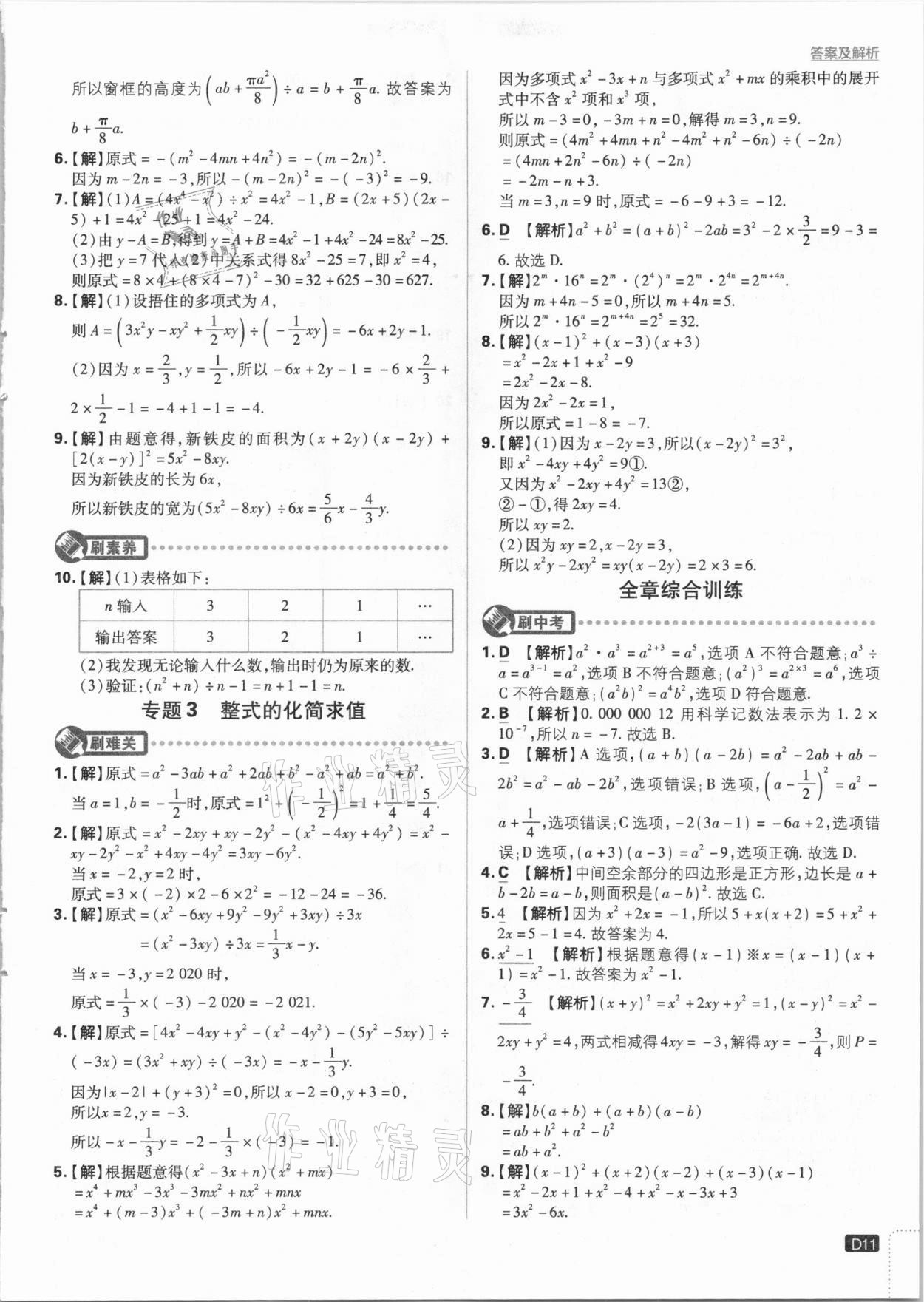 2021年初中必刷題七年級數(shù)學(xué)下冊北師大版 參考答案第11頁