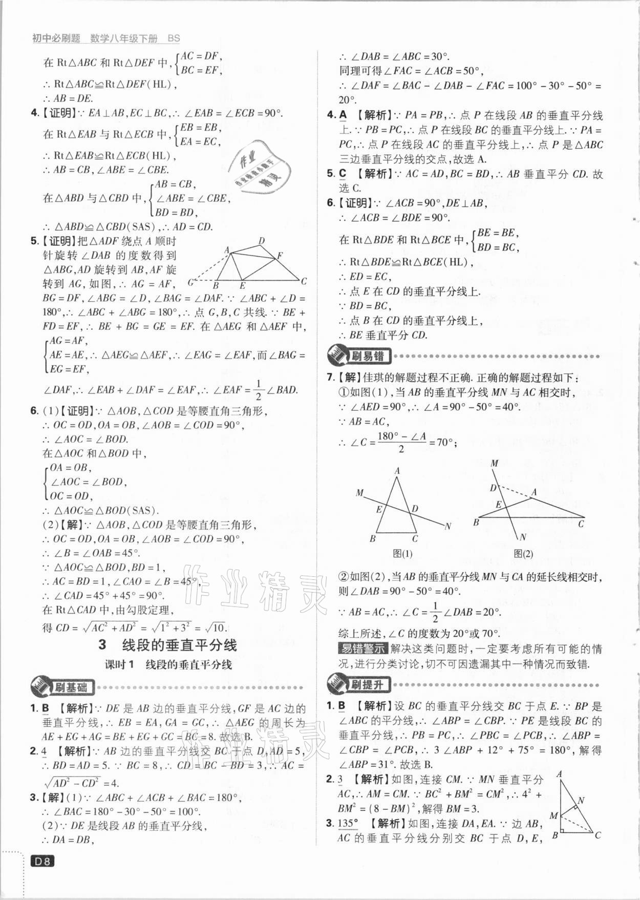 2021年初中必刷题八年级数学下册北师大版 参考答案第8页