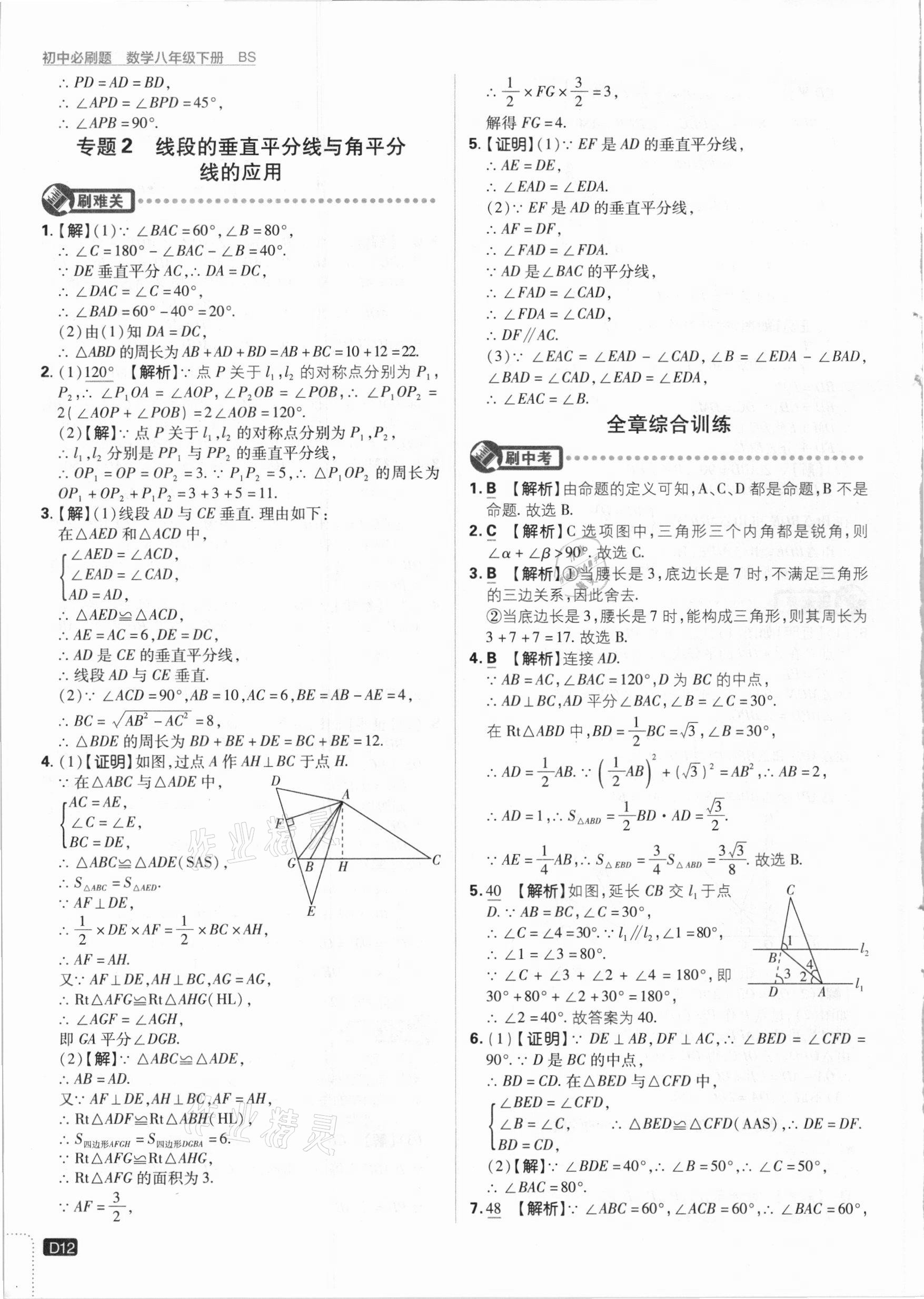 2021年初中必刷题八年级数学下册北师大版 参考答案第12页