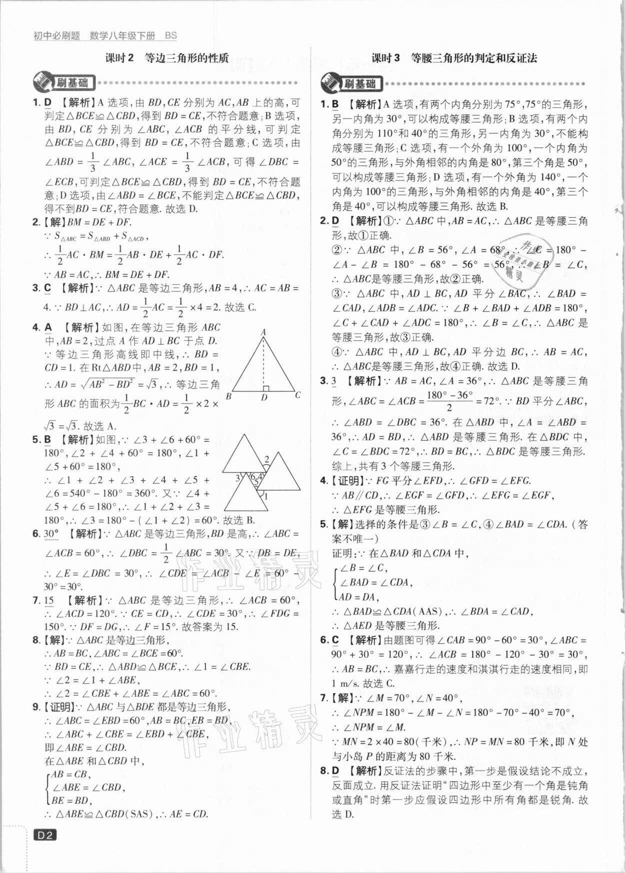 2021年初中必刷题八年级数学下册北师大版 参考答案第2页