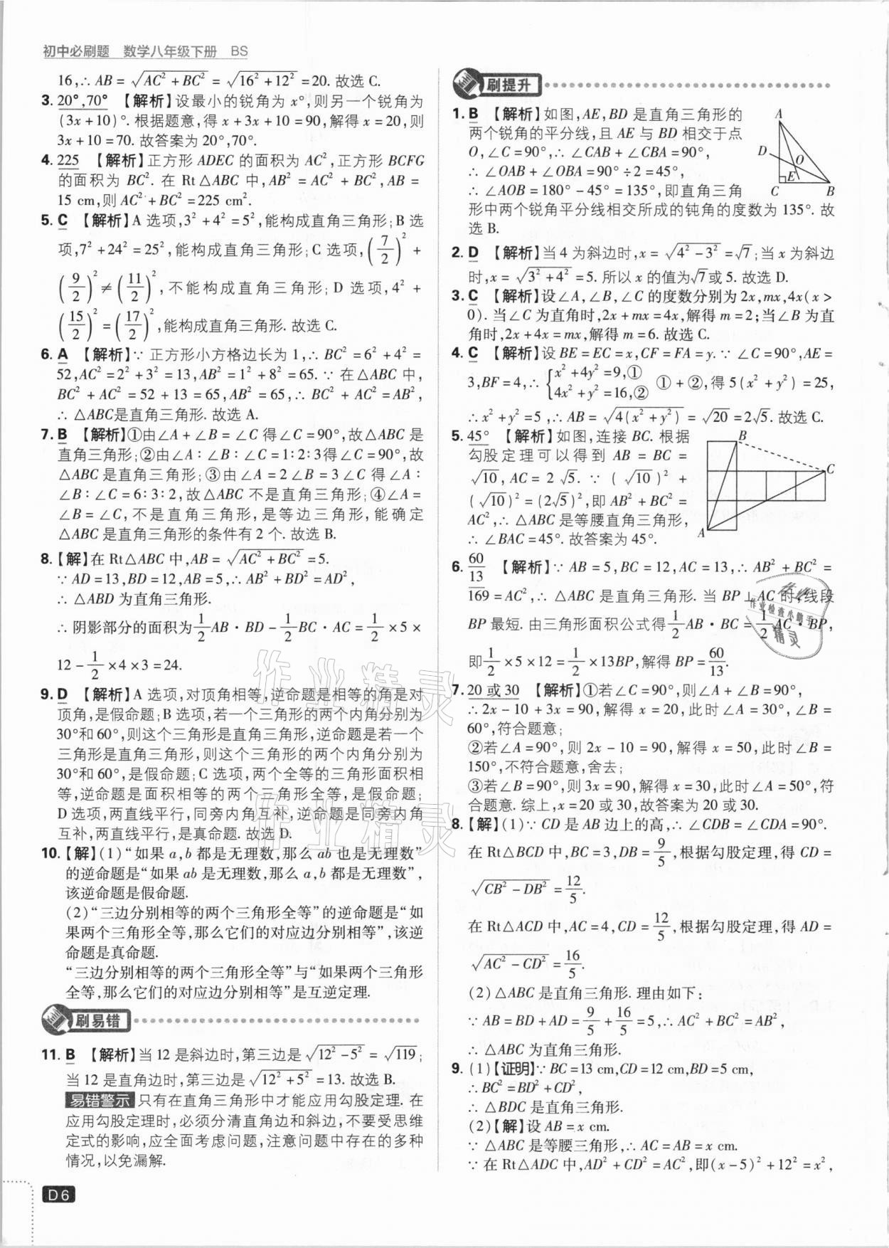 2021年初中必刷题八年级数学下册北师大版 参考答案第6页