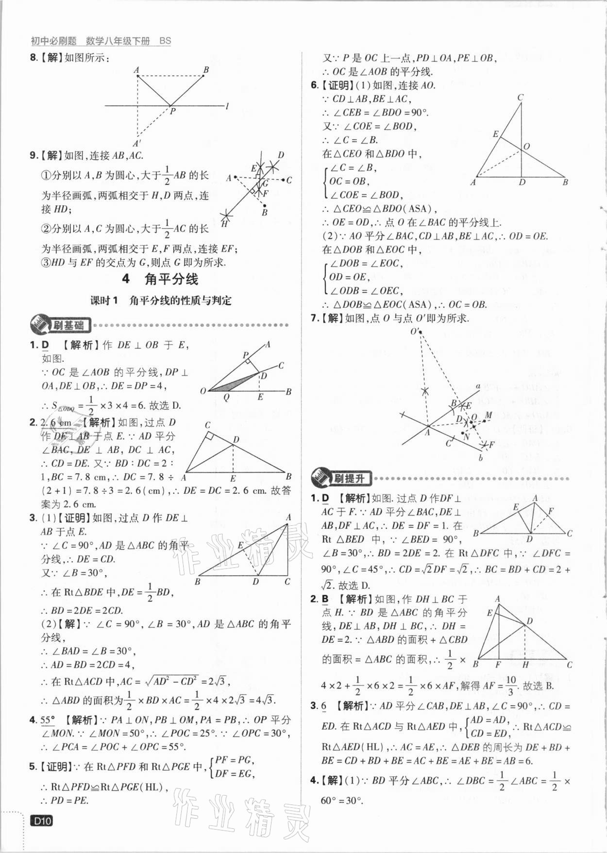 2021年初中必刷题八年级数学下册北师大版 参考答案第10页