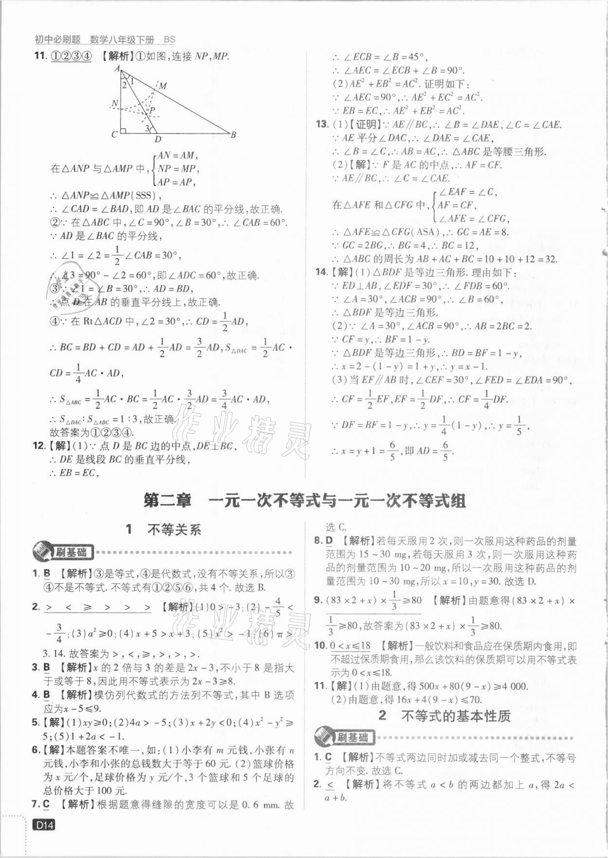 2021年初中必刷题八年级数学下册北师大版 参考答案第14页