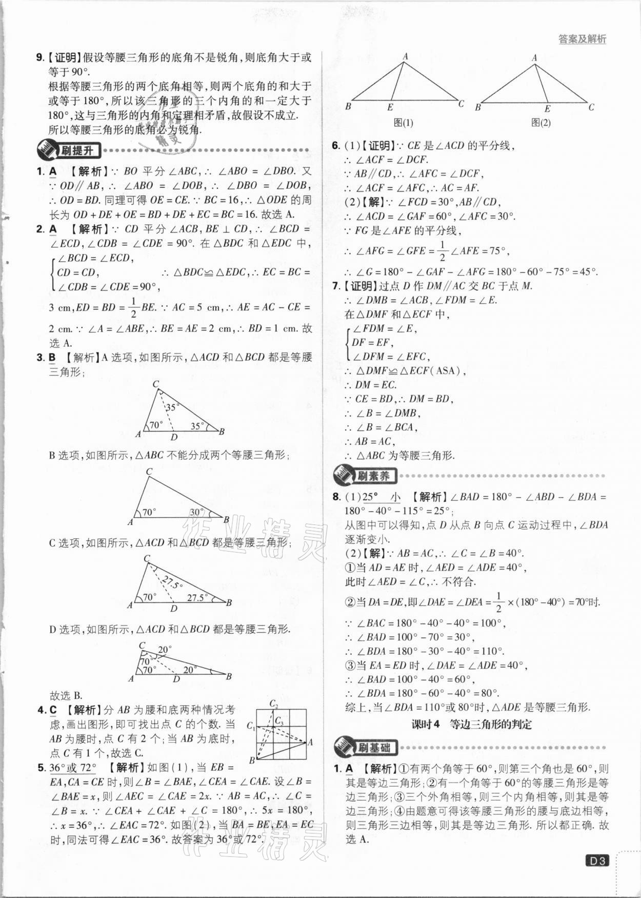 2021年初中必刷题八年级数学下册北师大版 参考答案第3页