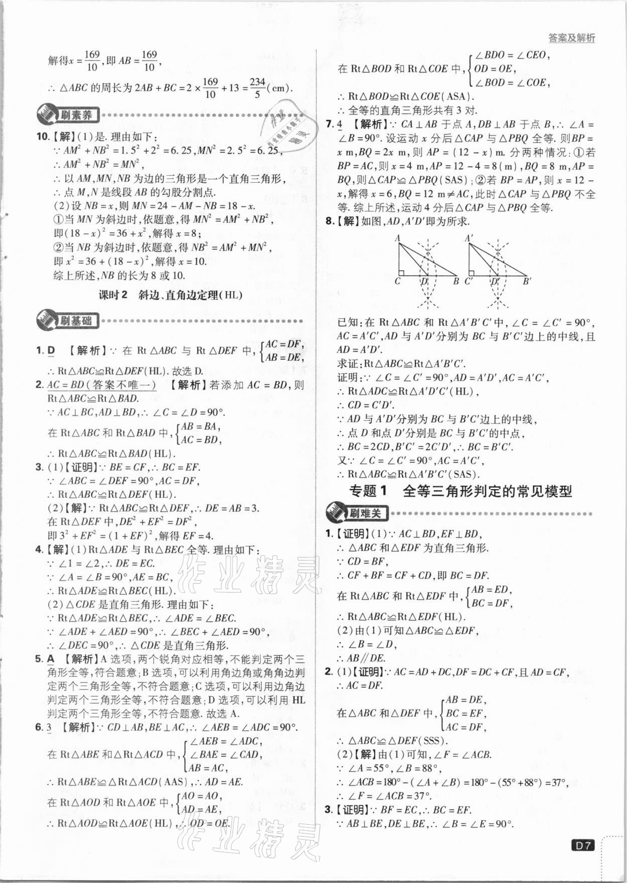 2021年初中必刷题八年级数学下册北师大版 参考答案第7页