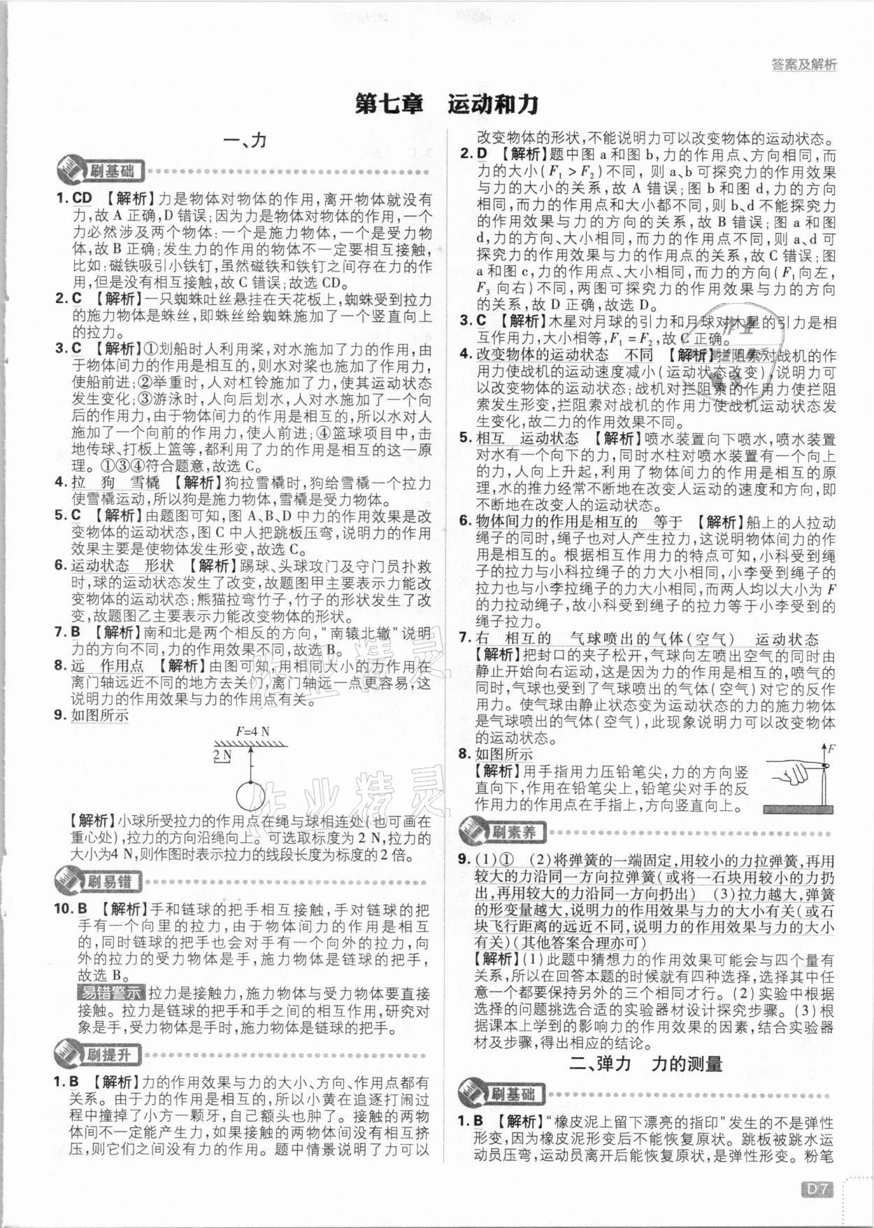 2021年初中必刷題八年級物理下冊北師大版 參考答案第7頁