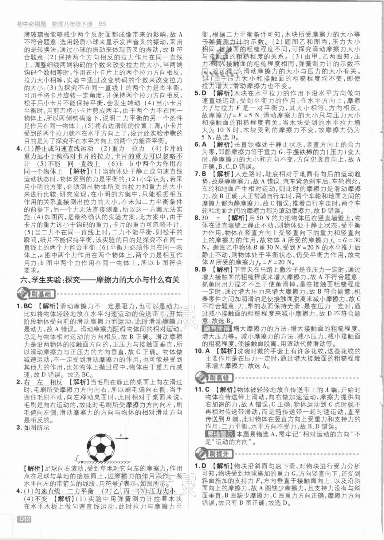 2021年初中必刷題八年級物理下冊北師大版 參考答案第12頁