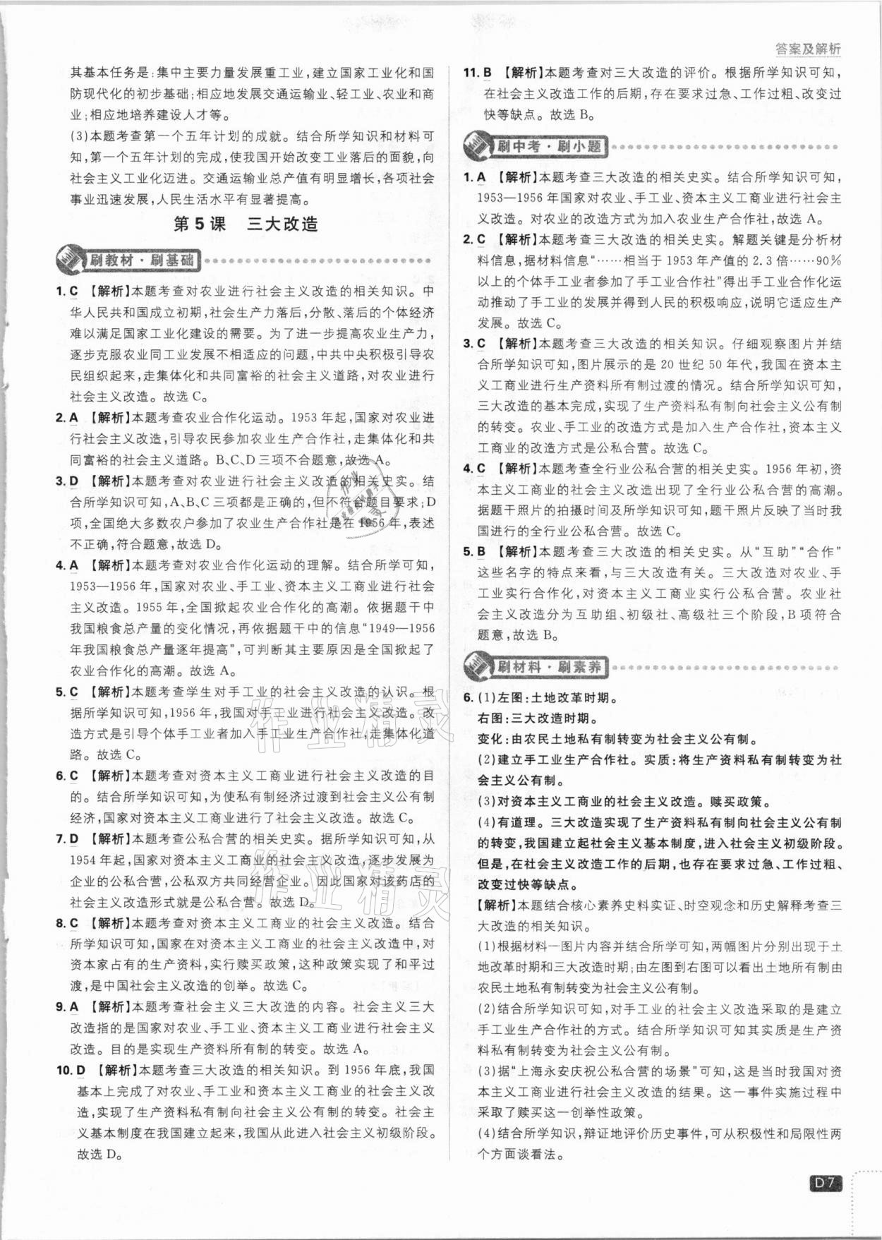 2021年初中必刷题八年级历史下册人教版 参考答案第7页