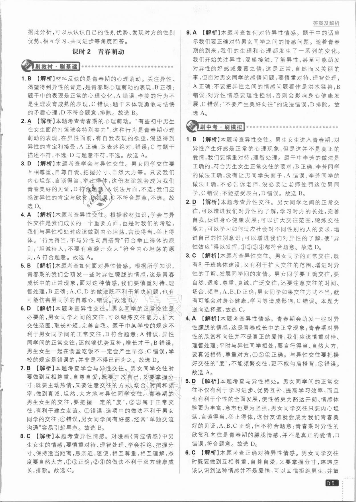 2021年初中必刷題七年級道德與法治下冊人教版 參考答案第5頁