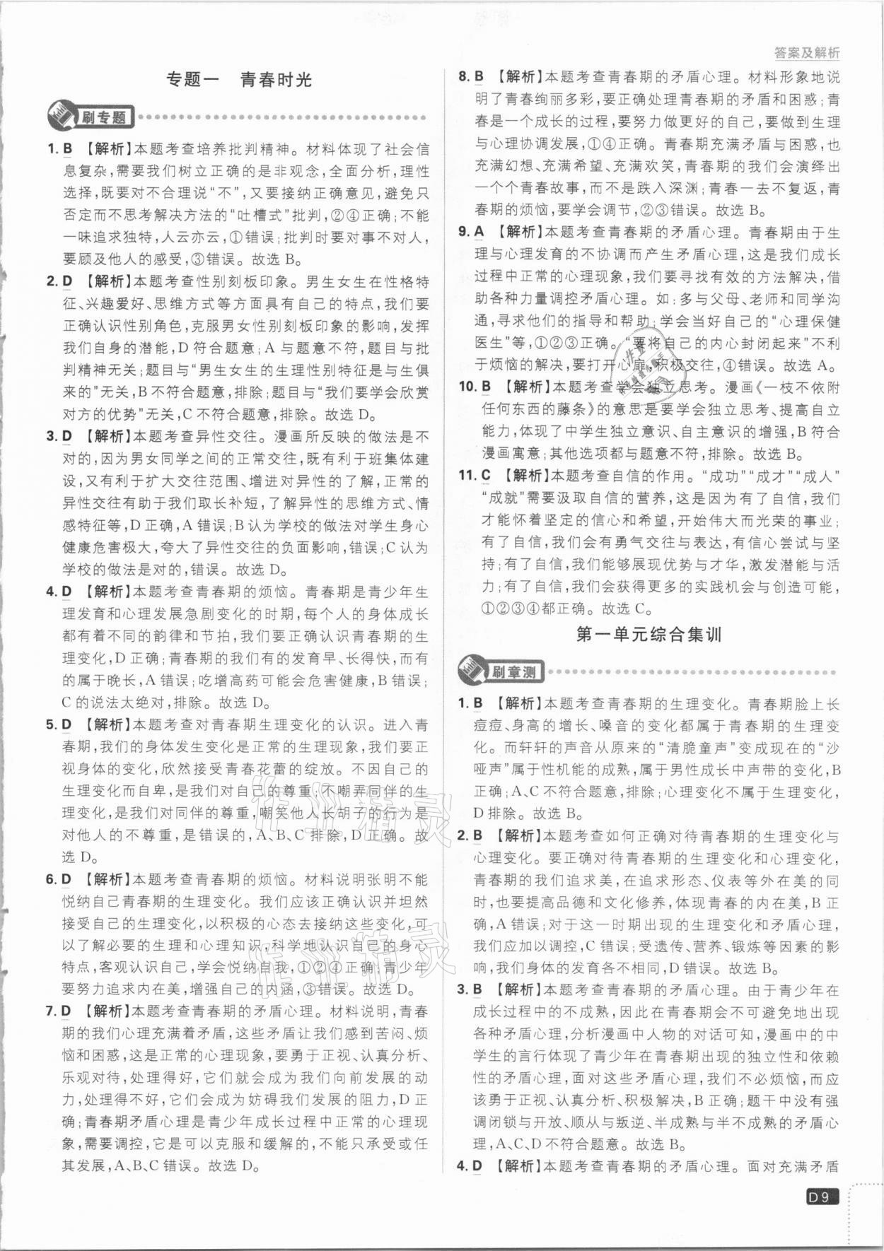 2021年初中必刷題七年級道德與法治下冊人教版 參考答案第9頁