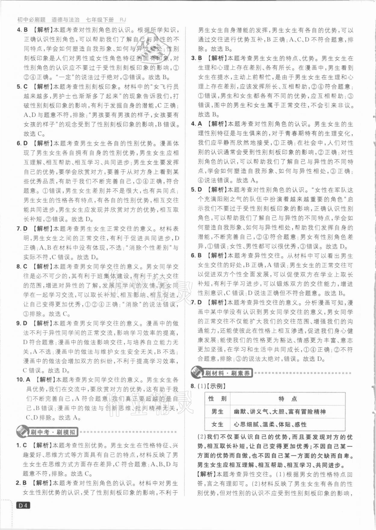 2021年初中必刷題七年級(jí)道德與法治下冊(cè)人教版 參考答案第4頁(yè)