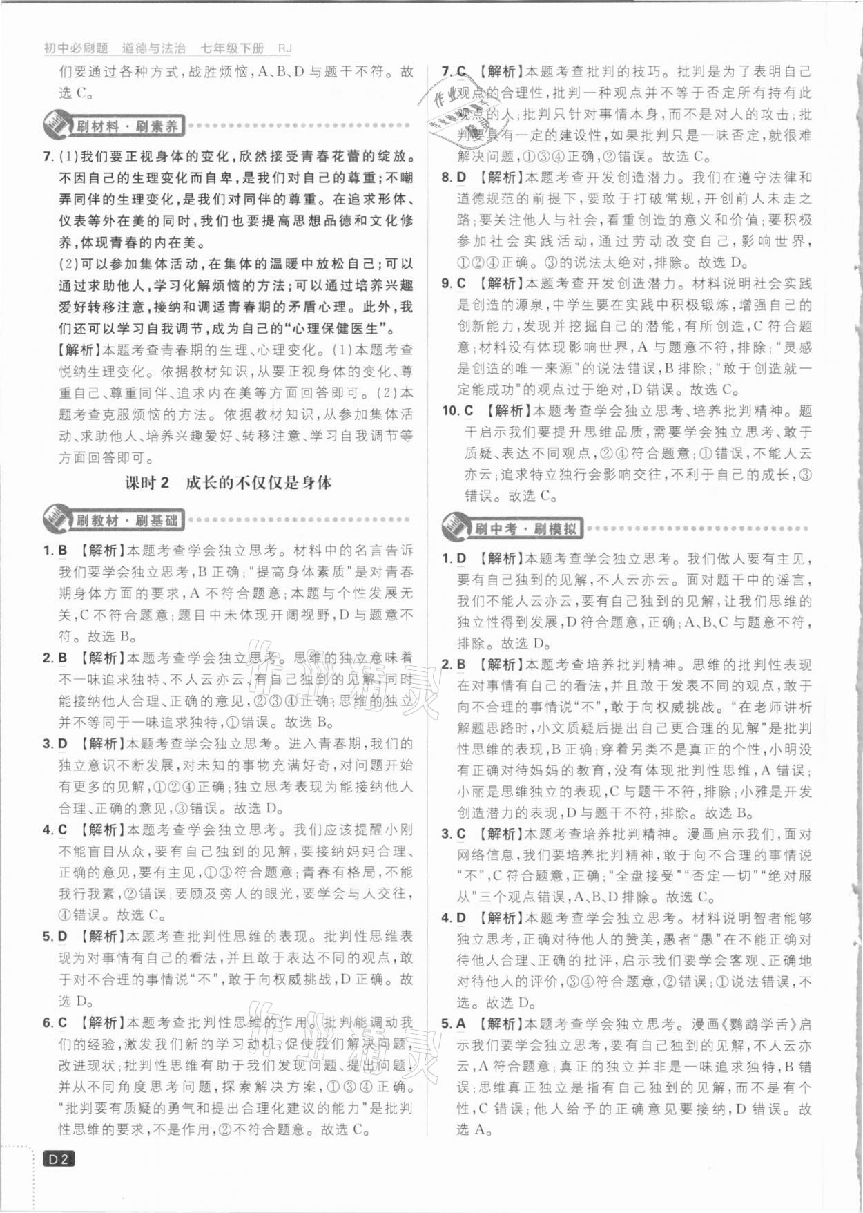 2021年初中必刷題七年級(jí)道德與法治下冊(cè)人教版 參考答案第2頁(yè)