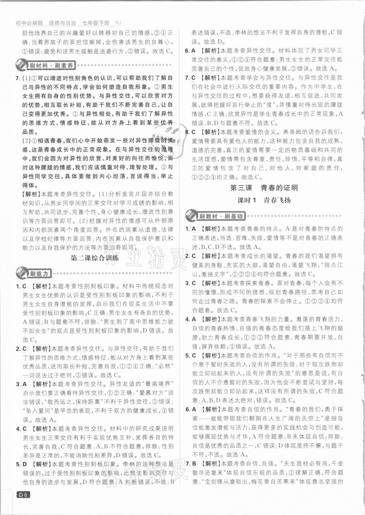 2021年初中必刷題七年級道德與法治下冊人教版 參考答案第6頁