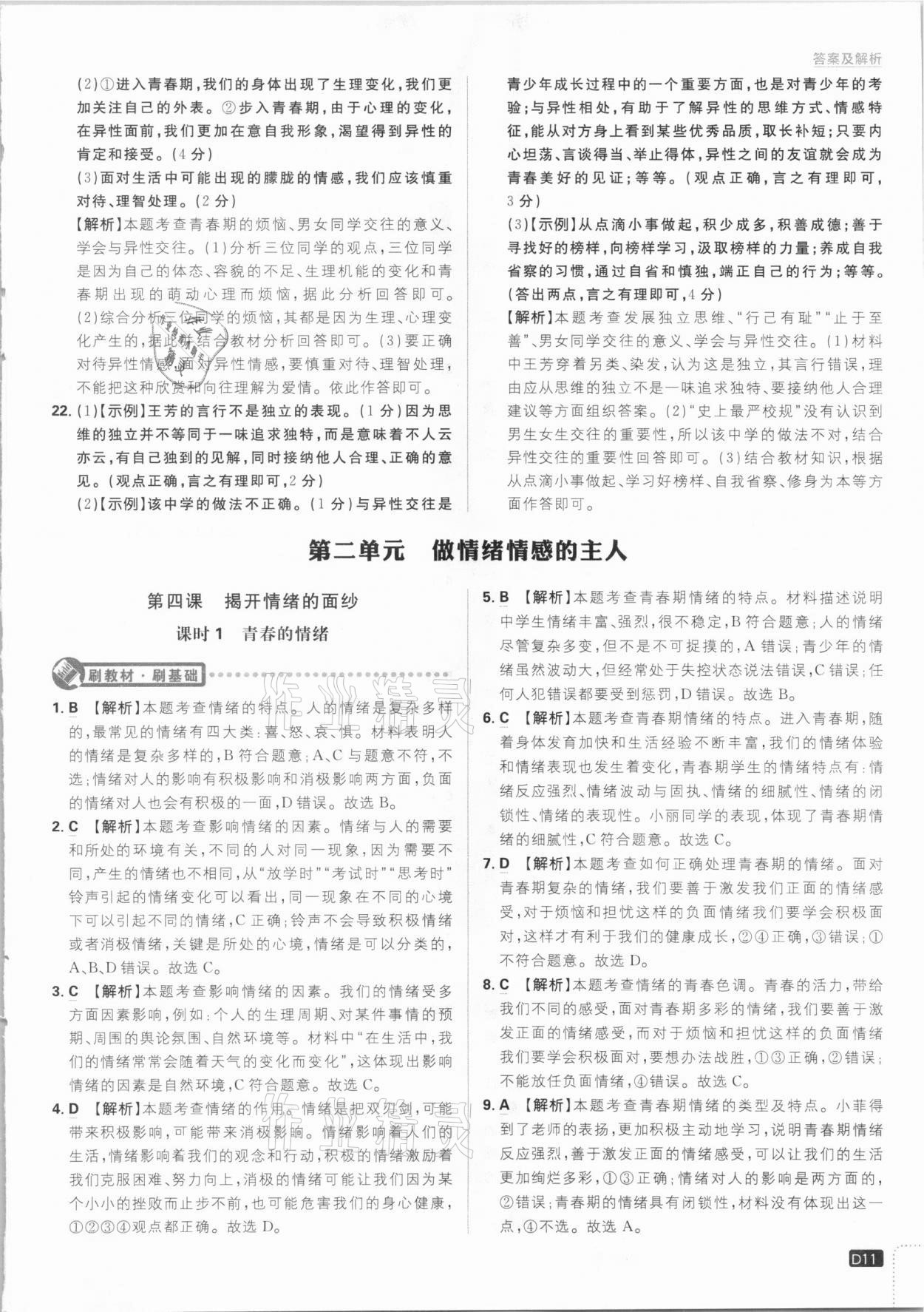 2021年初中必刷題七年級(jí)道德與法治下冊(cè)人教版 參考答案第11頁