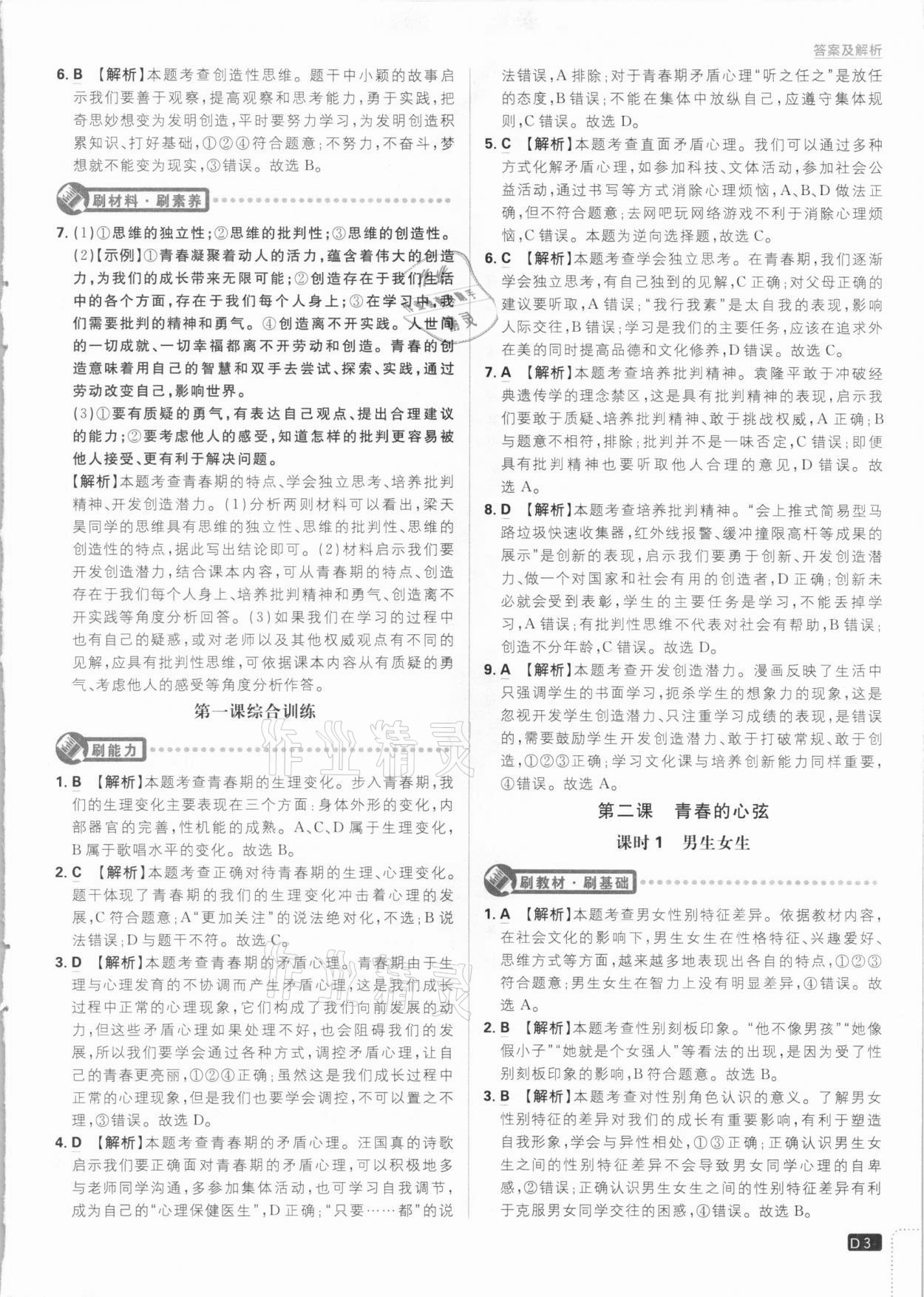 2021年初中必刷題七年級道德與法治下冊人教版 參考答案第3頁