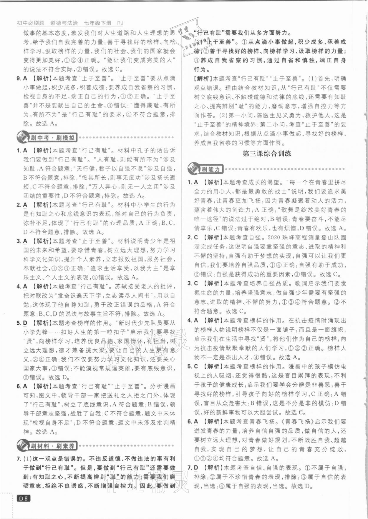 2021年初中必刷題七年級(jí)道德與法治下冊(cè)人教版 參考答案第8頁(yè)